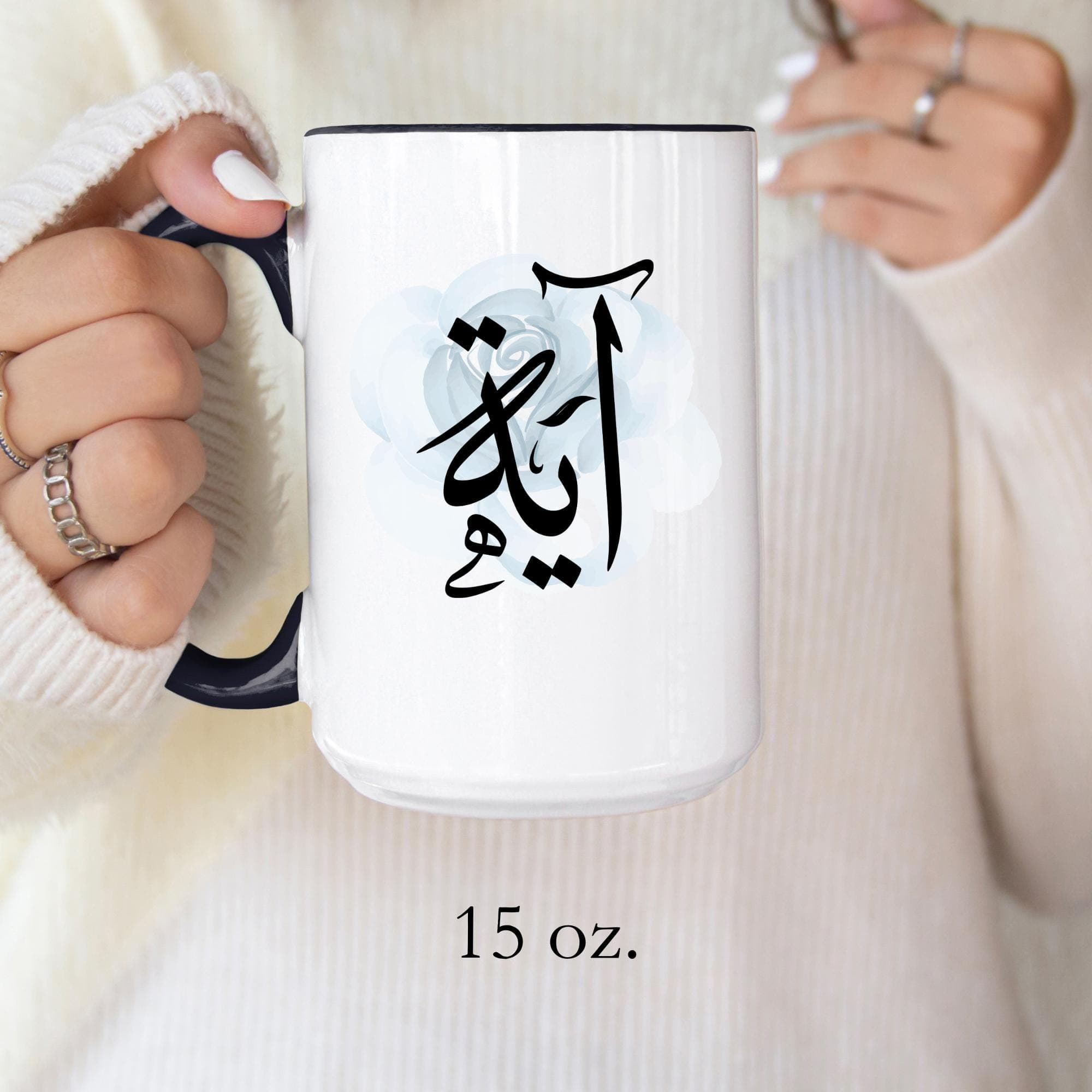 Aya آية in Arabic Calligraphy Coffee Mug - Soft Blue Rose - Elegant Gift for Arab Girl, Eid, Birthday / Ayah, Aiya, Aiyah, Aia - image 4