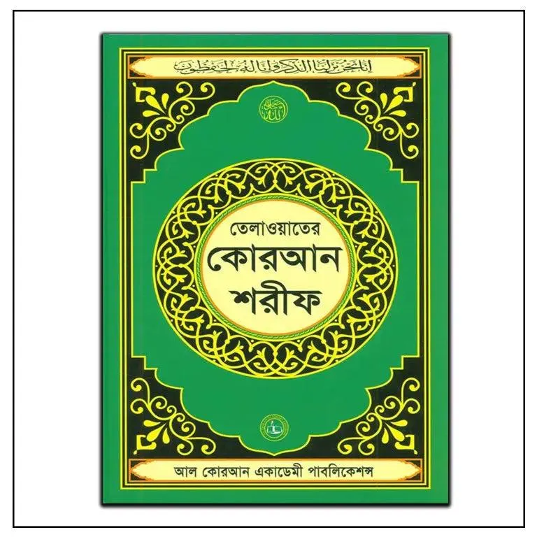 Quran Shareef Arabic Only in Bengali Script – Clear Print for Bengali-Speaking Readers