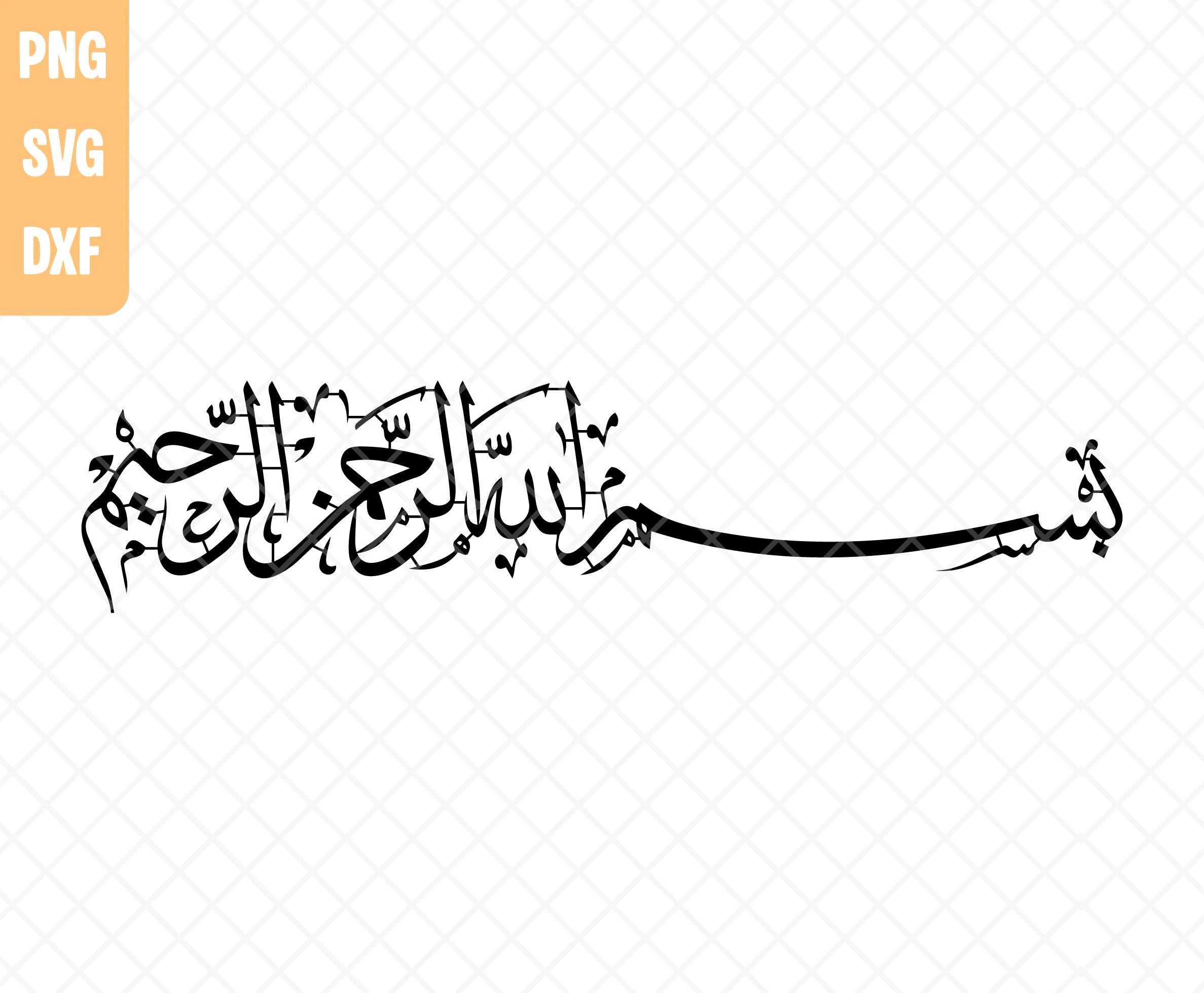 Bismillahirrahmanirrahim Writing Svg Png Dxf, Islamic Metal Art, Digital Download. - image 5