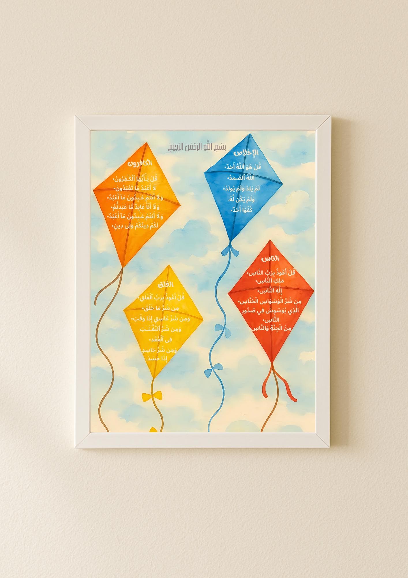 Islamic Nursery Art: Quran 4 Quls Kite Print, Muslim decor pster (Digital Download)