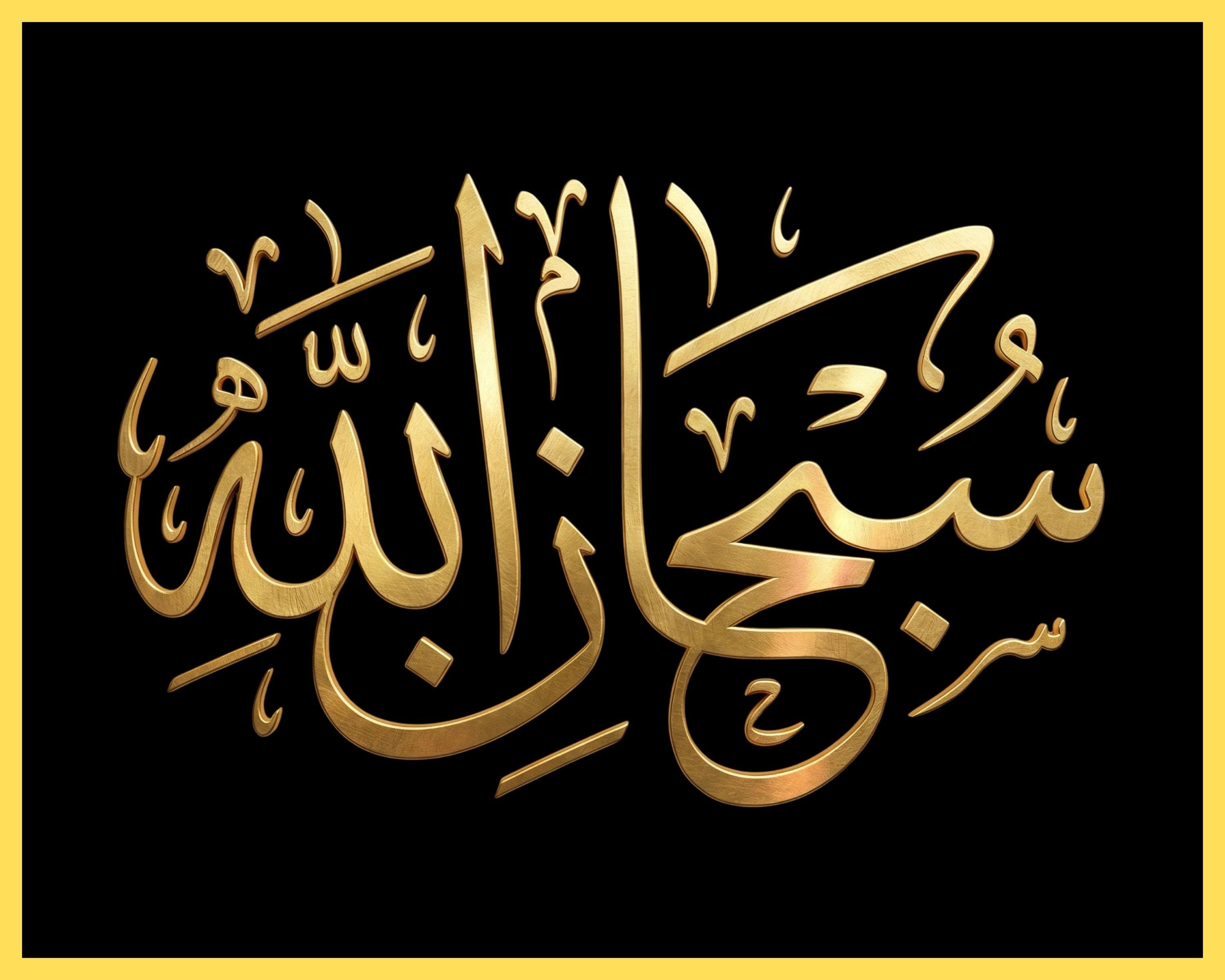 Subhan Allah Wall Art | Islamic Printable | Arabic Calligraphy Gold Black | Digital Download