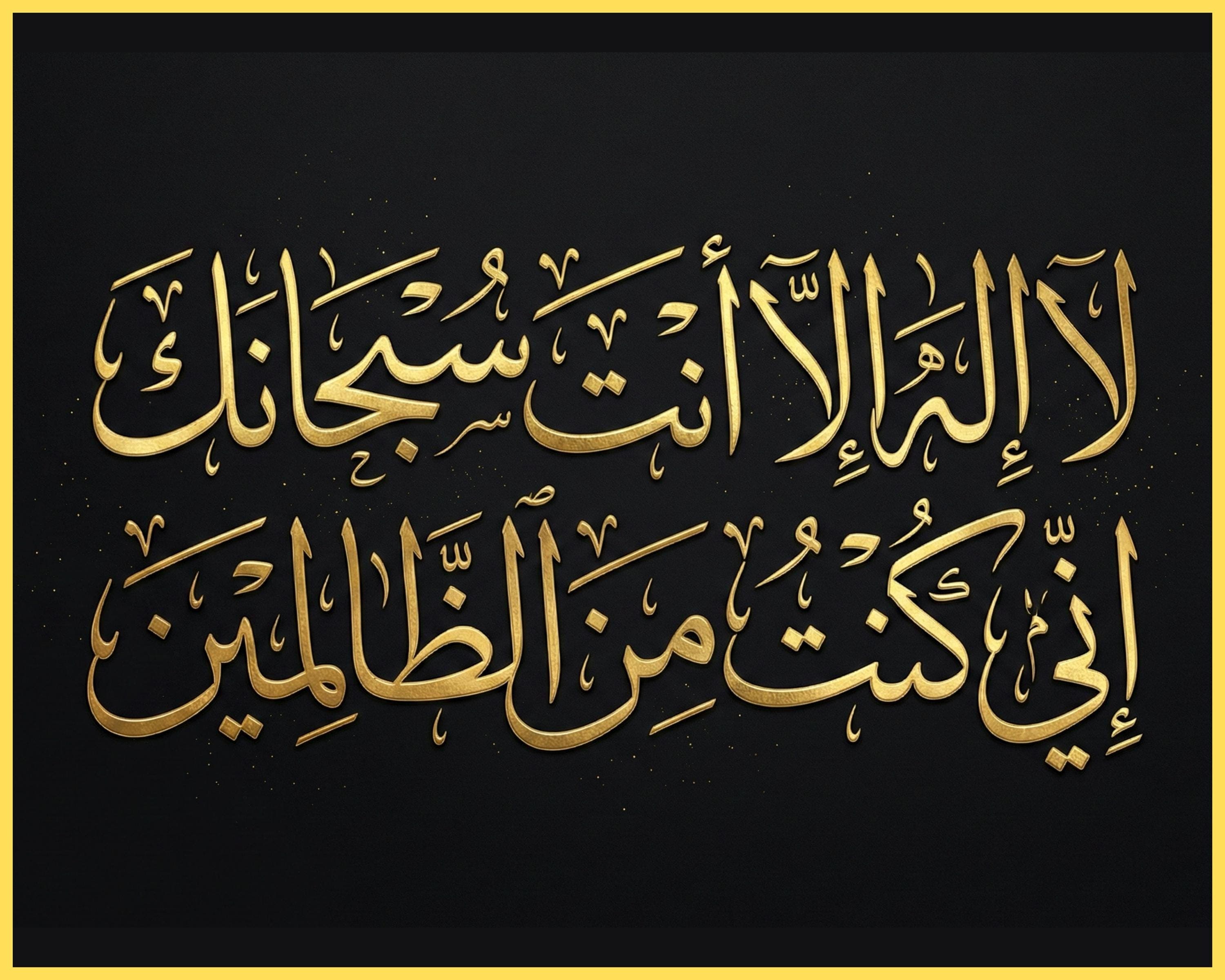 Dua of Prophet Yunus Arabic Calligraphy Print |