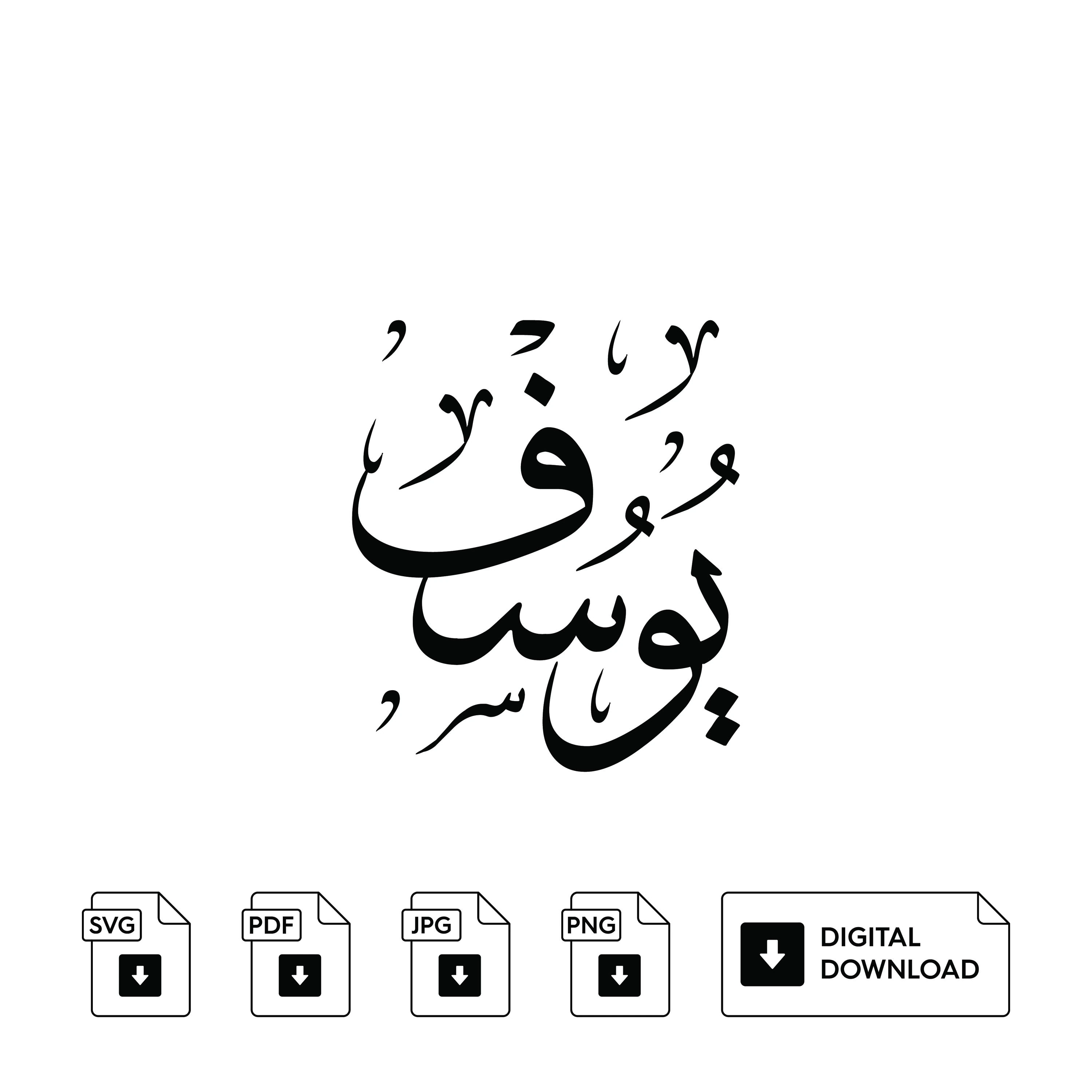 Yusuf Arabic Calligraphy Name, Set of 3, Svg Jpeg Png (Digital Print) - image 3