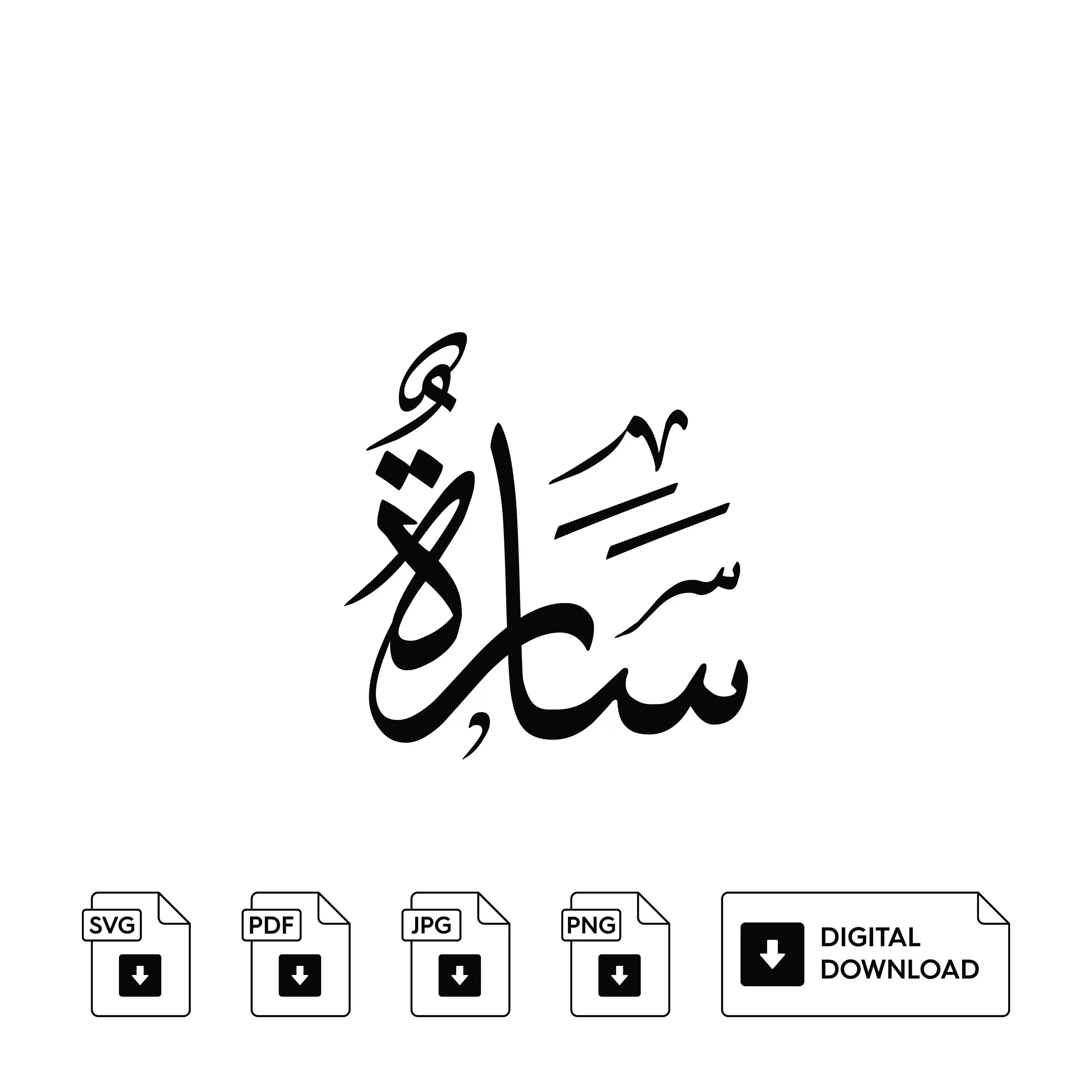 Sara Arabic Calligraphy Name, Set of 3, Svg Jpeg Png (Digital Print)