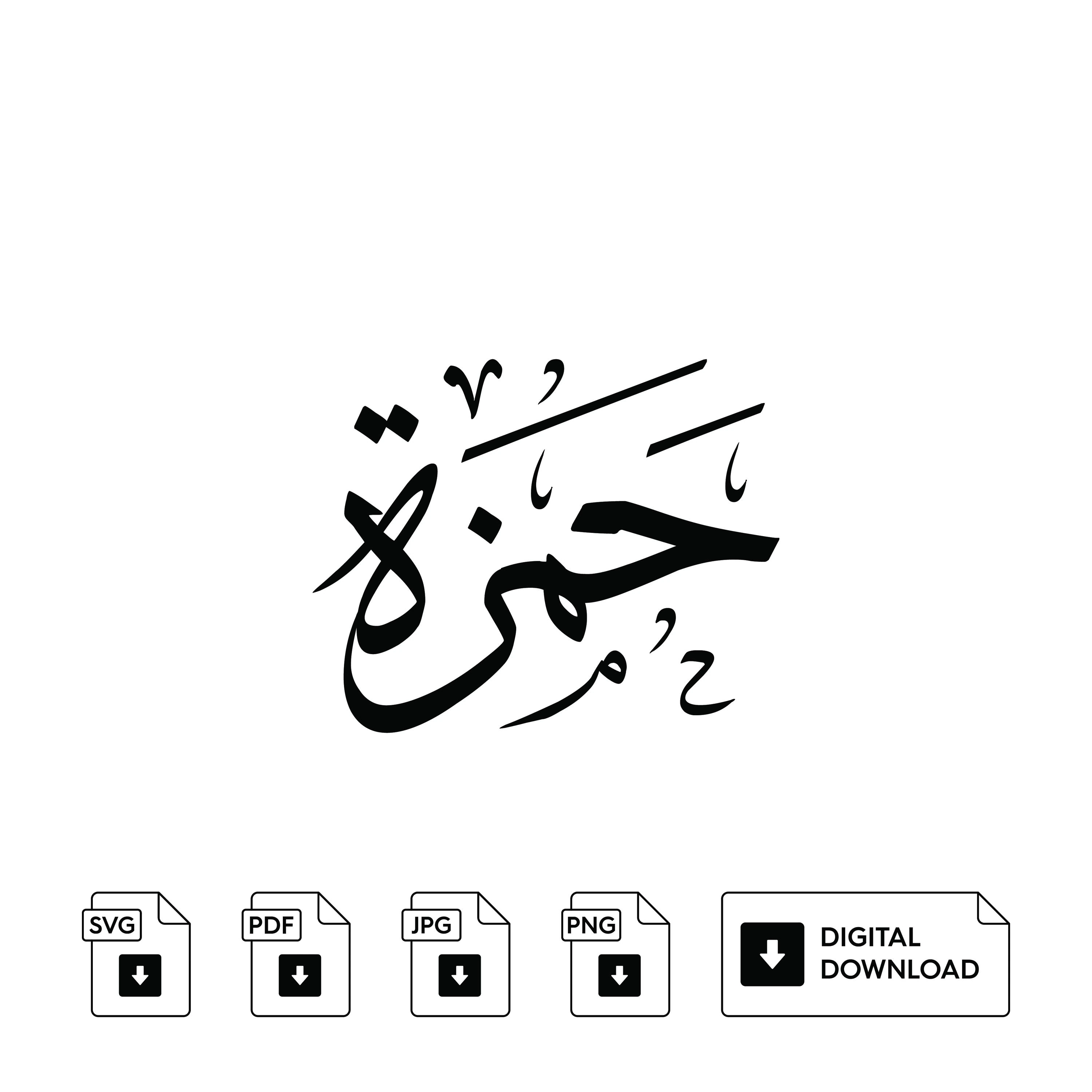 Hamza Arabic Calligraphy Name, Set of 3, Svg Jpeg Png (Digital Print)