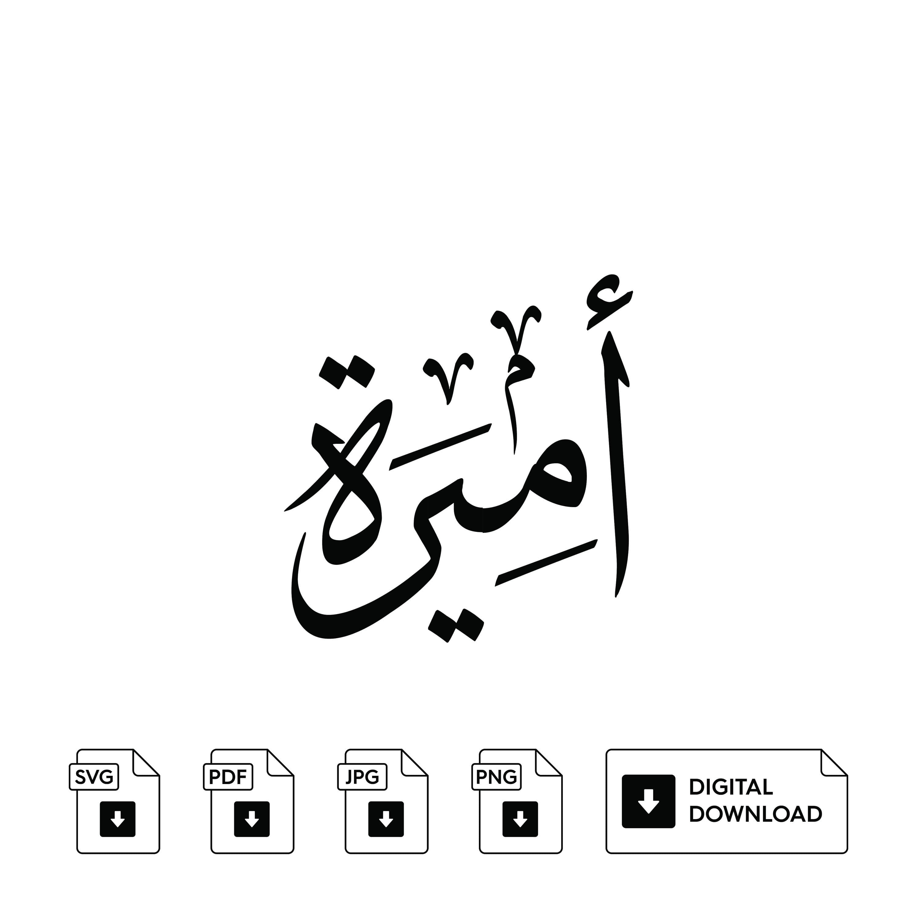 Amira Arabic Calligraphy Name, Set of 3, Svg Jpeg Png (Digital Print) - image 3