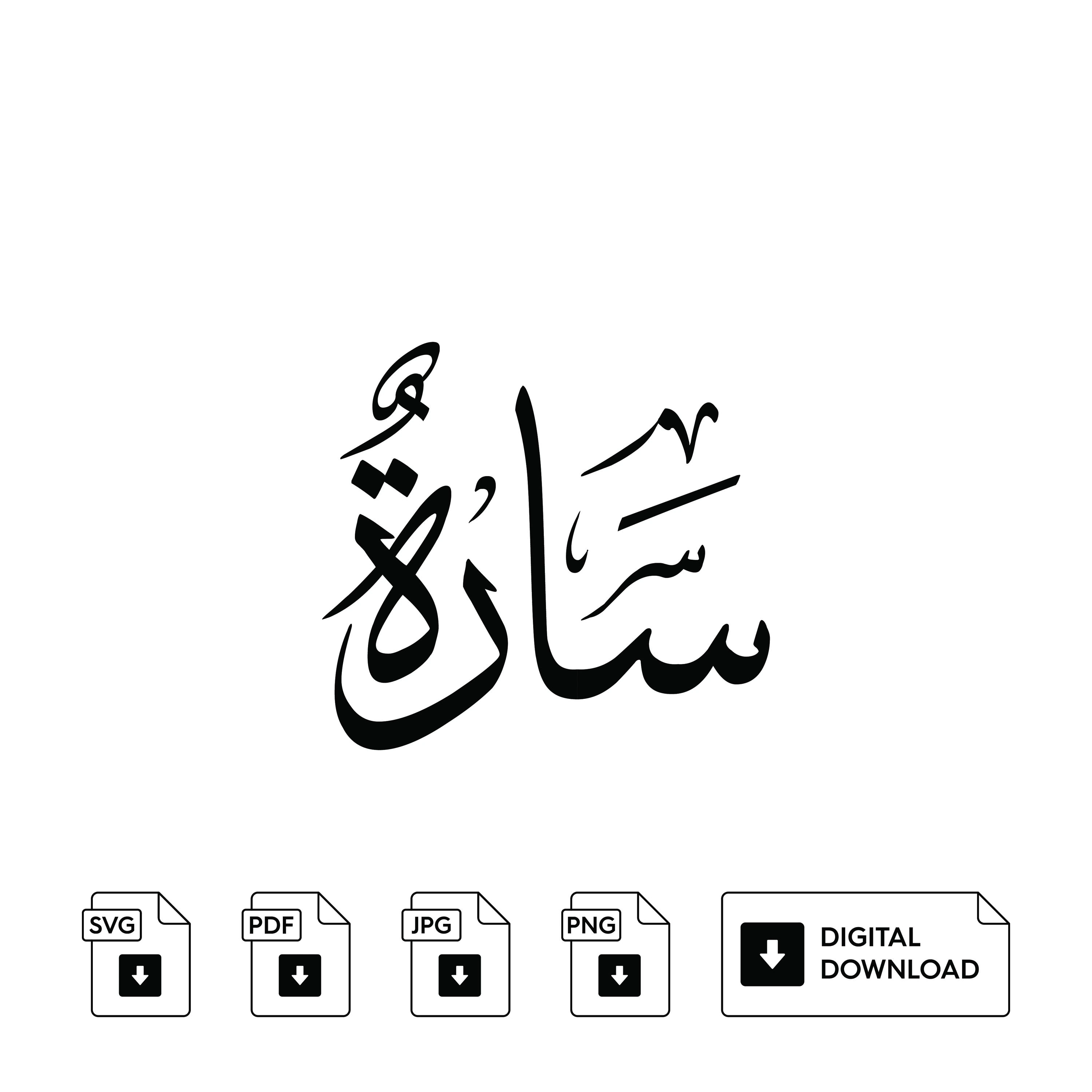 Sara Arabic Calligraphy Name, Set of 3, Svg Jpeg Png (Digital Print) - image 3