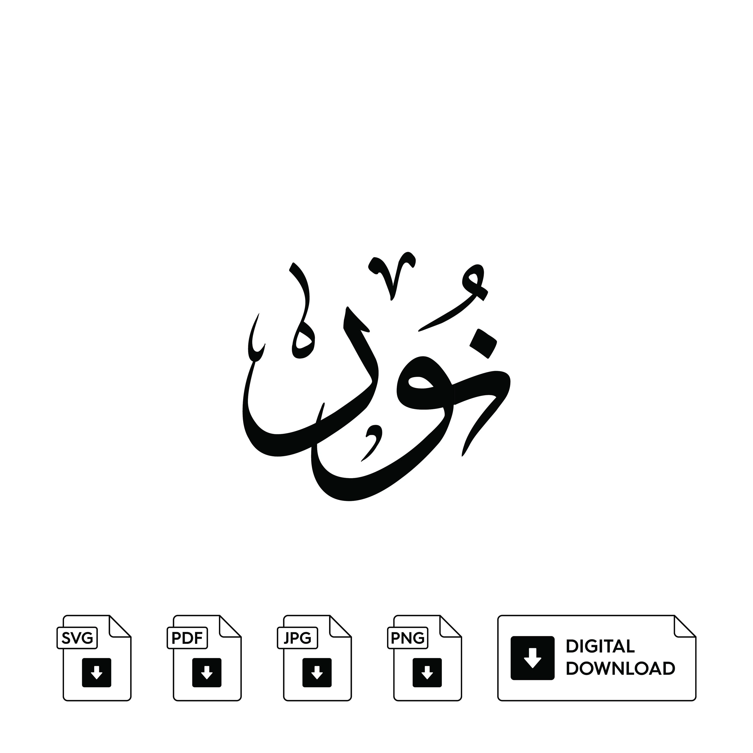 Noor Arabic Calligraphy Name, Set of 3, Svg Jpeg Png (Digital Print) - image 3