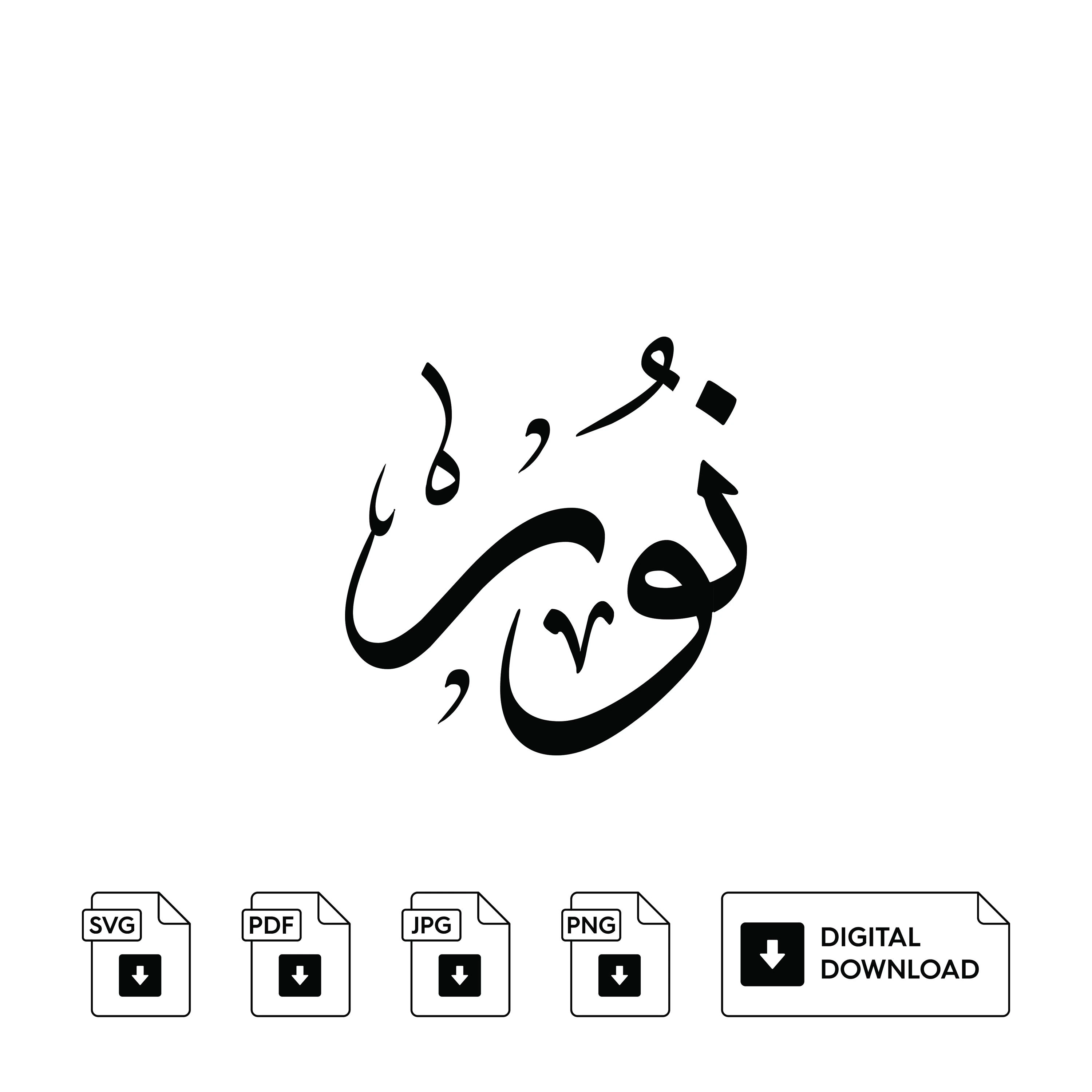 Noor Arabic Calligraphy Name, Set of 3, Svg Jpeg Png (Digital Print)