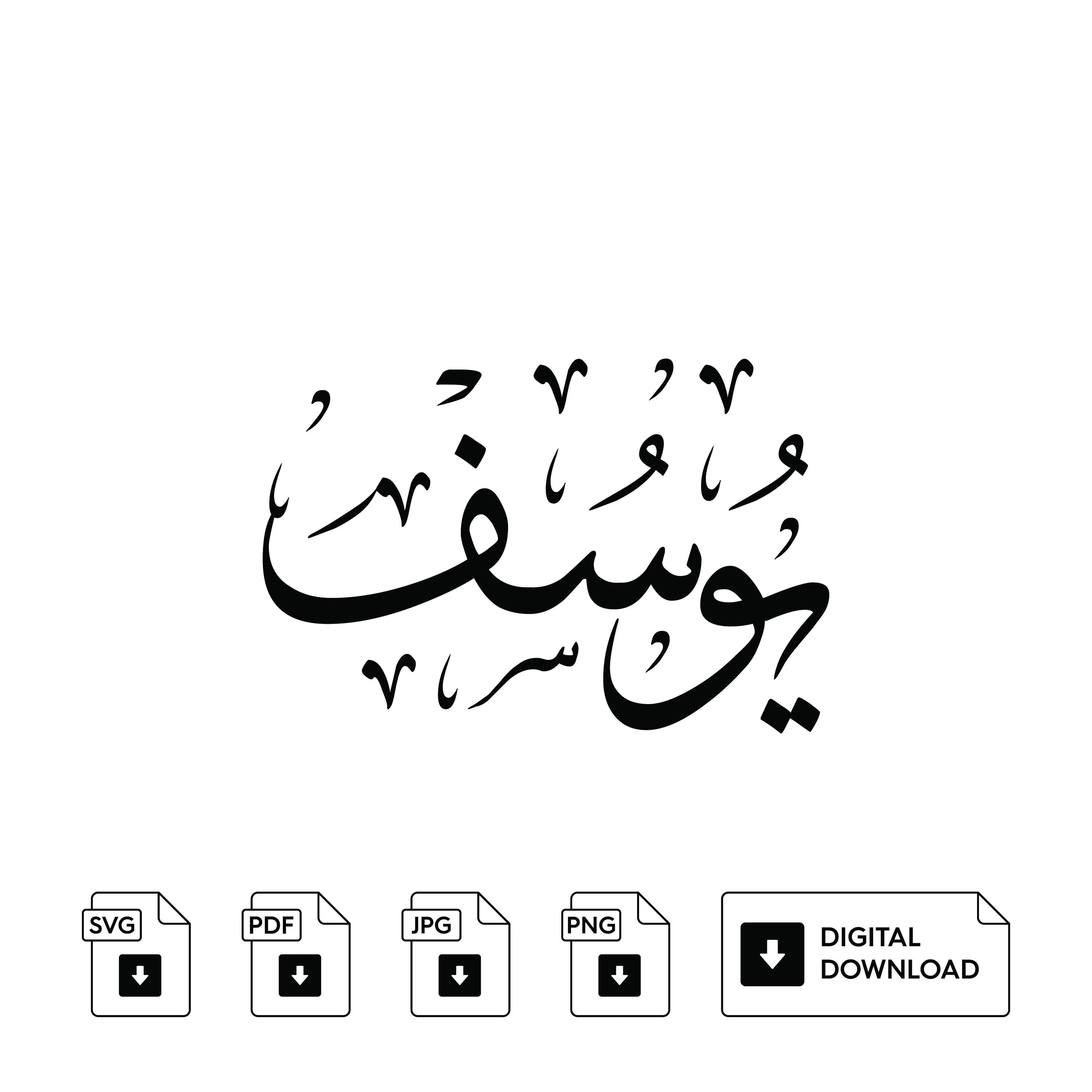 Yusuf Arabic Calligraphy Name, Set of 3, Svg Jpeg Png (Digital Print)