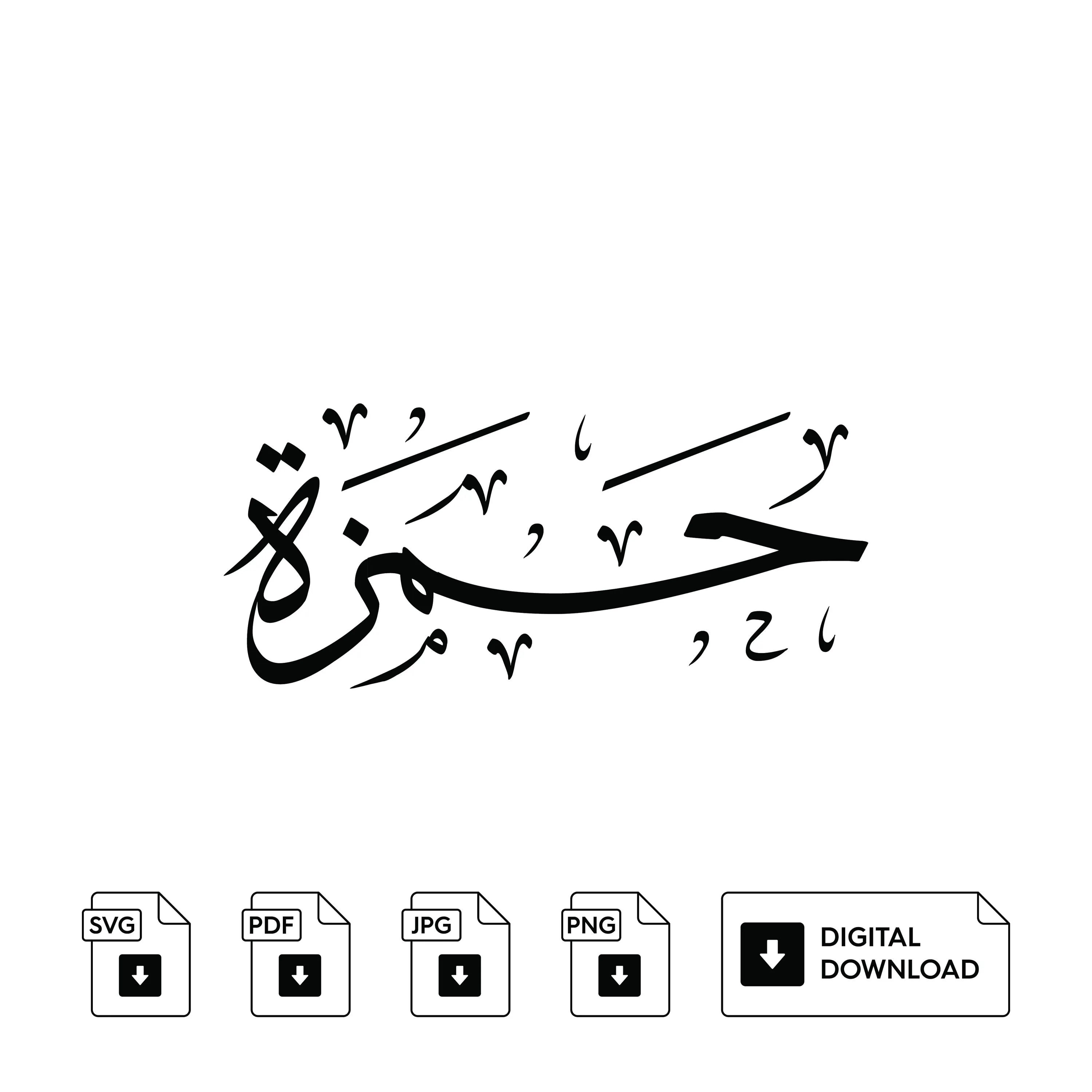 Hamza Arabic Calligraphy Name, Set of 3, Svg Jpeg Png (Digital Print) - image 3