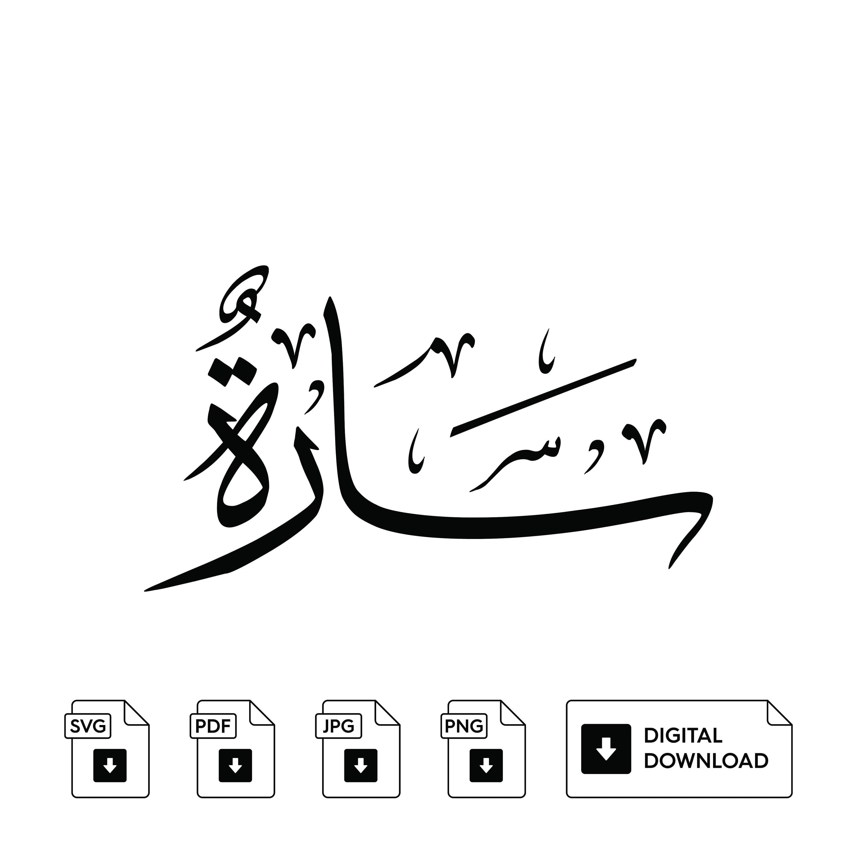 Sara Arabic Calligraphy Name, Set of 3, Svg Jpeg Png (Digital Print) - image 4
