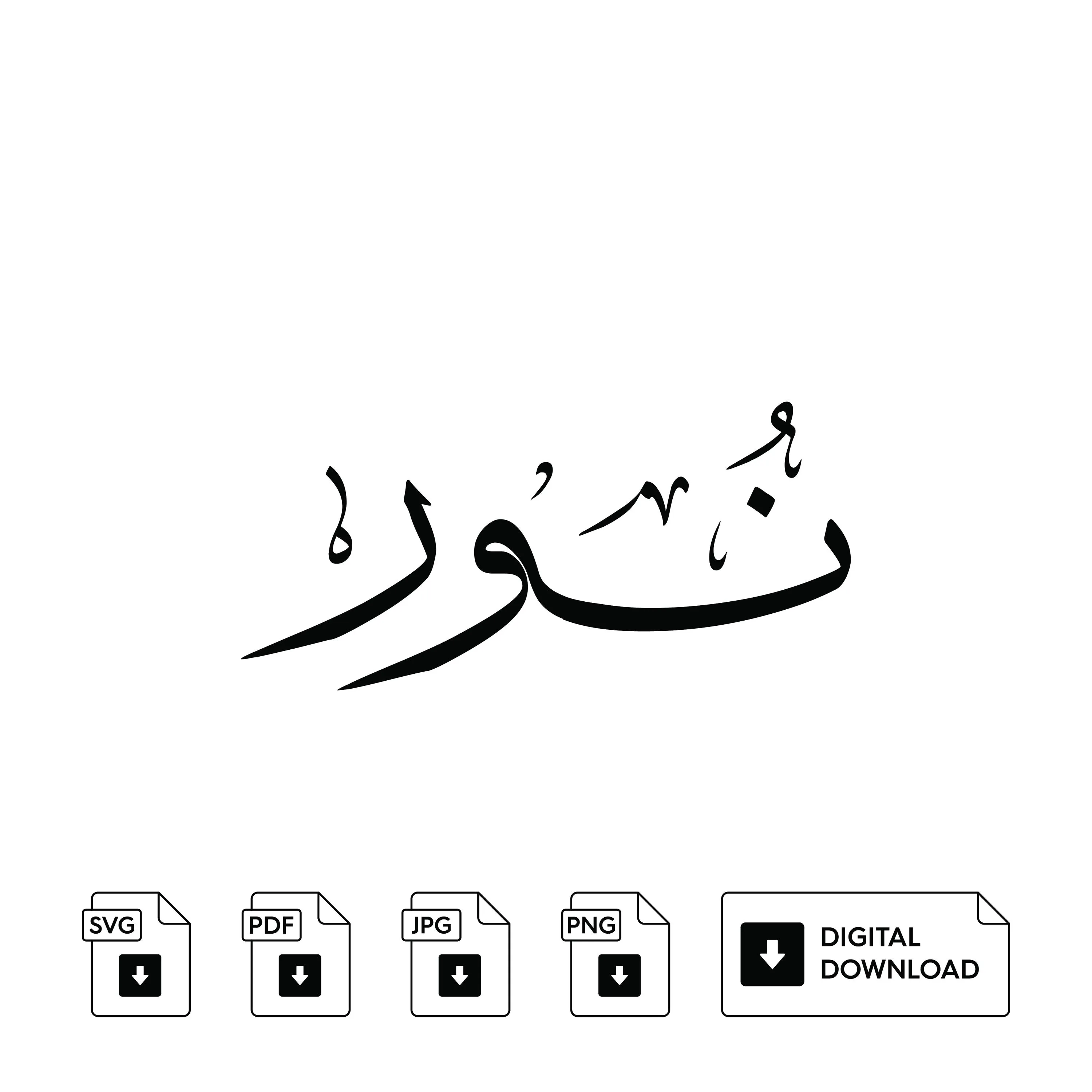 Noor Arabic Calligraphy Name, Set of 3, Svg Jpeg Png (Digital Print) - image 4