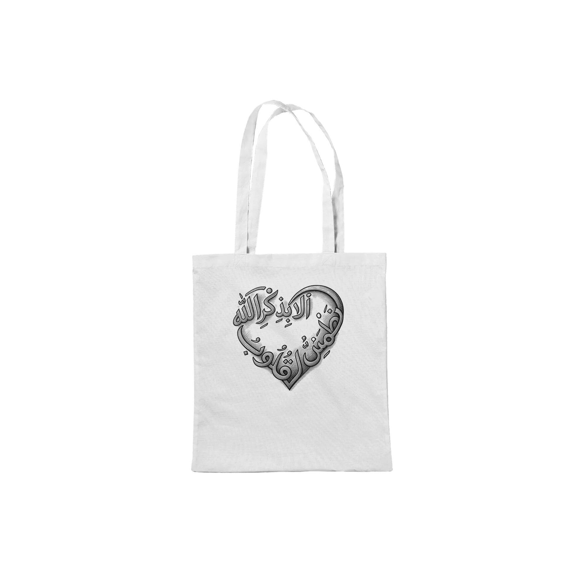 Islamic Calligraphy Heart Tote Bag - Arabic Love Quote Canvas Sack , Muslim Gift Idea, Eid Ramadan Present, Minimalist Aesthetic Shopper, - image 4
