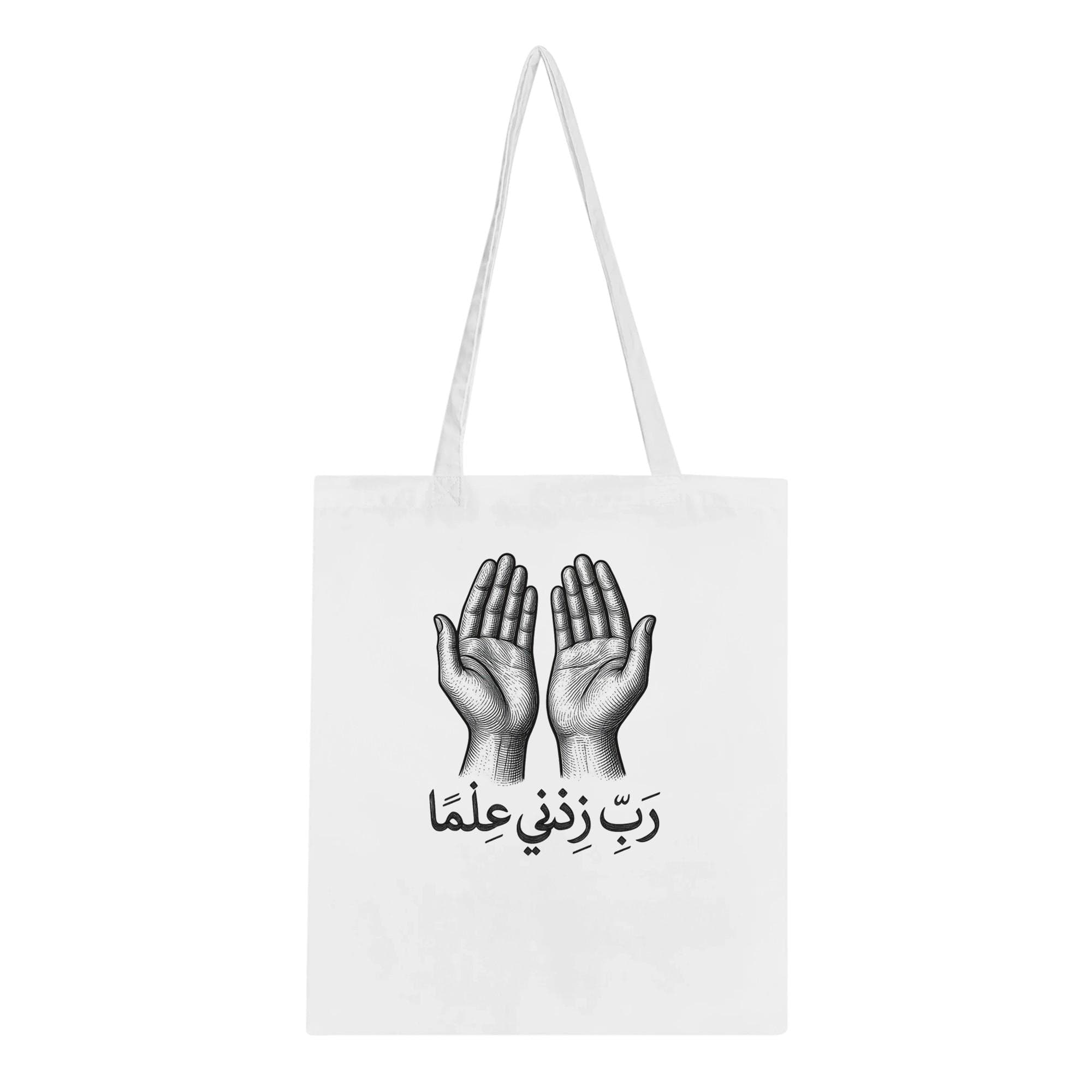 Islamic Arabic Dua Tote Bag  “Rabbi Zidni Ilma” | Increase My Knowledge Quote Bag, Muslim Gift, Quran Verse Calligraphy , Spiritual Canvas