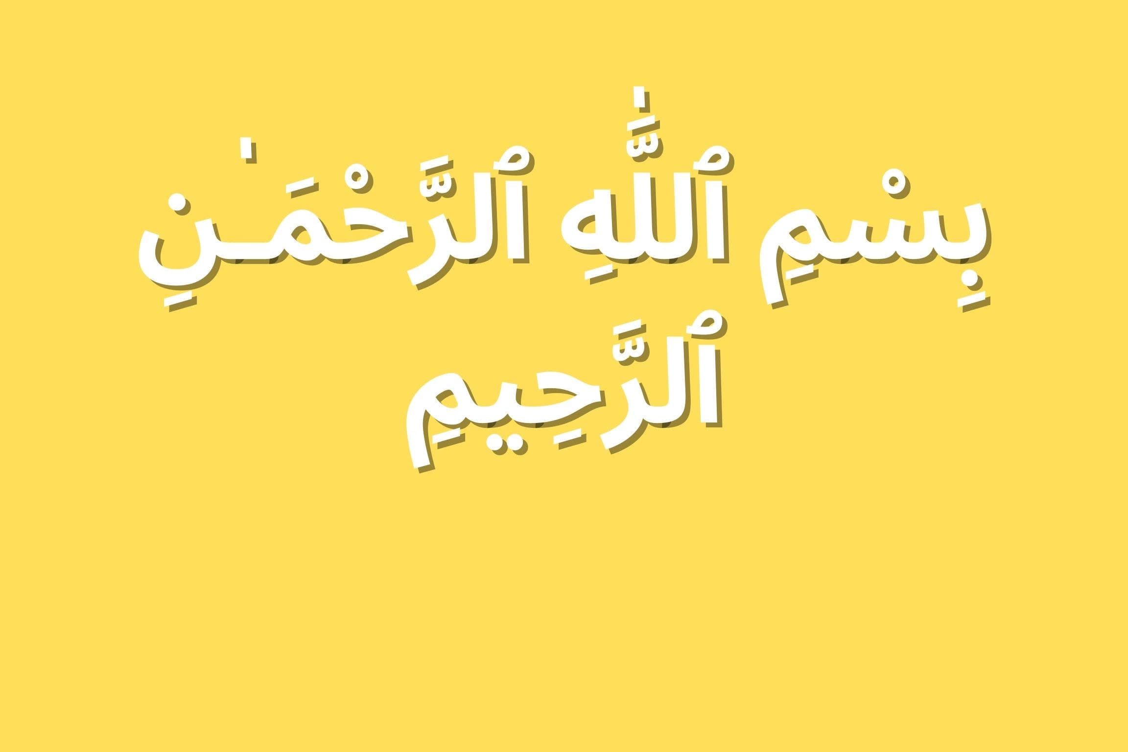 Bismillah Arabic Calligraphy Art | Islamic Home Decor (Digital Download) - image 4