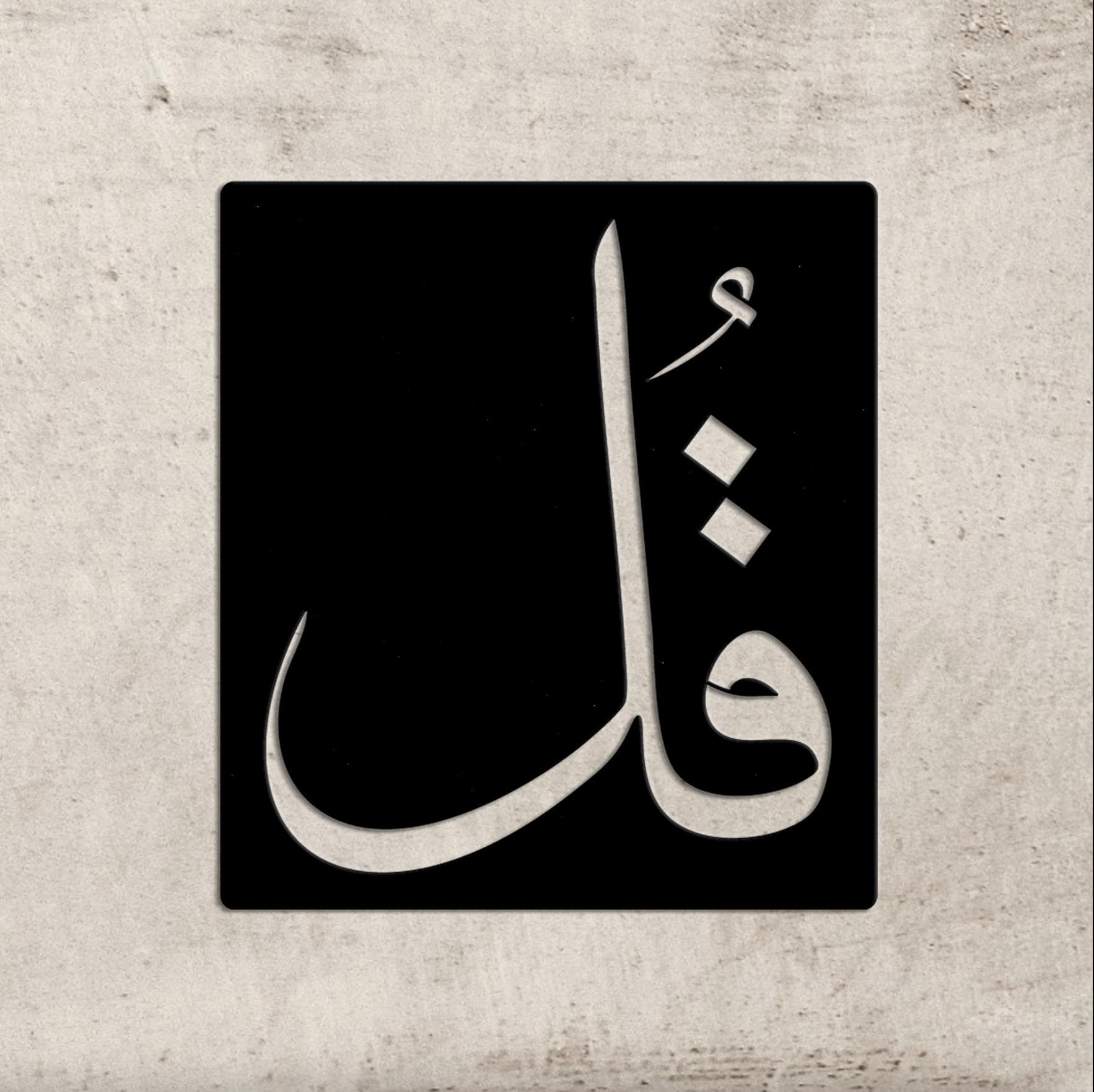 Gul Arabic Calligraphy Metal Wall Art Minimal Islamic Symbol Modern Muslim Decor
