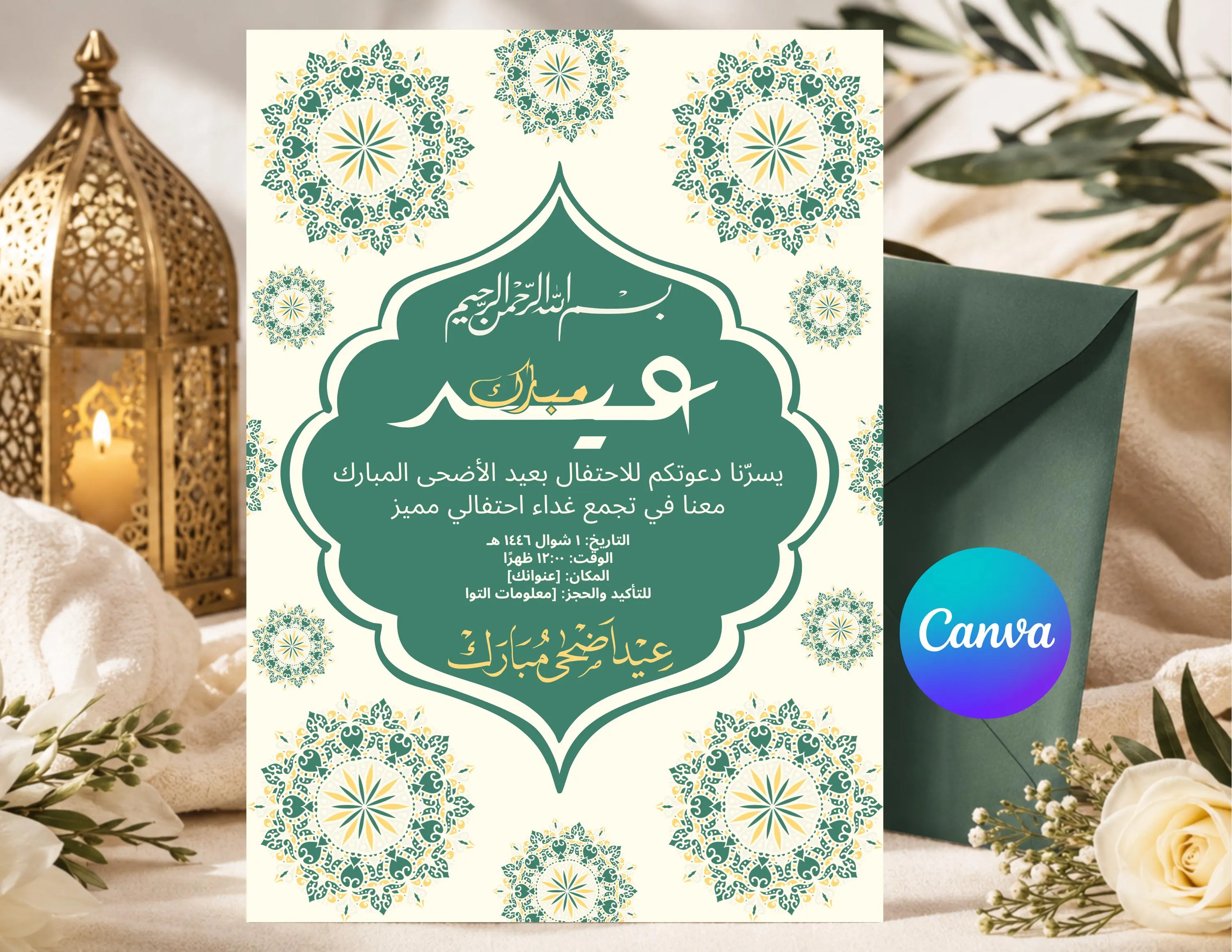 Arabic Eid Al-Adha Invitation Template | Green Gold Islamic Mandala (Digital Download) دعوه عيد الاضحى المبارك أنيقه ومميزه