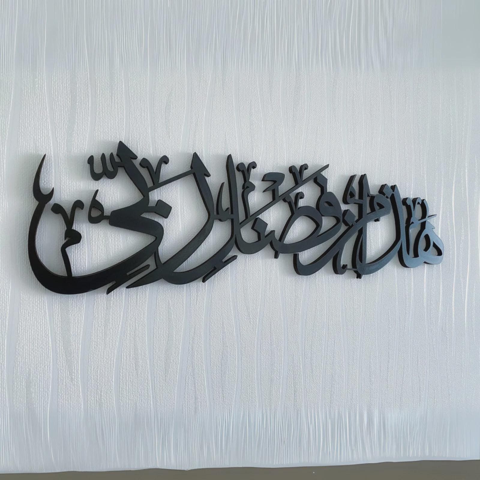 Hadha Min Fadli Rabbi Islamic Wall Art Surah An Naml Ayat 40 - Islamic Decor - image 3