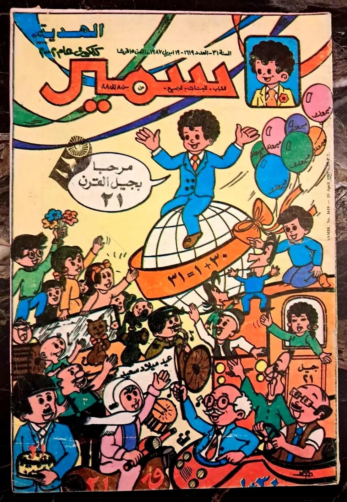 Samir Comics Magazine Egypt 1987 - 21st Century القرن ٢١ - مجلة سمير كوميكس