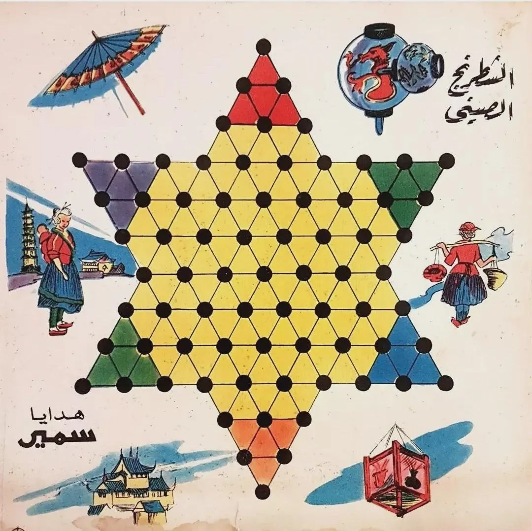 1960's Chinese Checkers Multiplayer Game. Giveaway from Samir Comics مجلة سمير - image 3