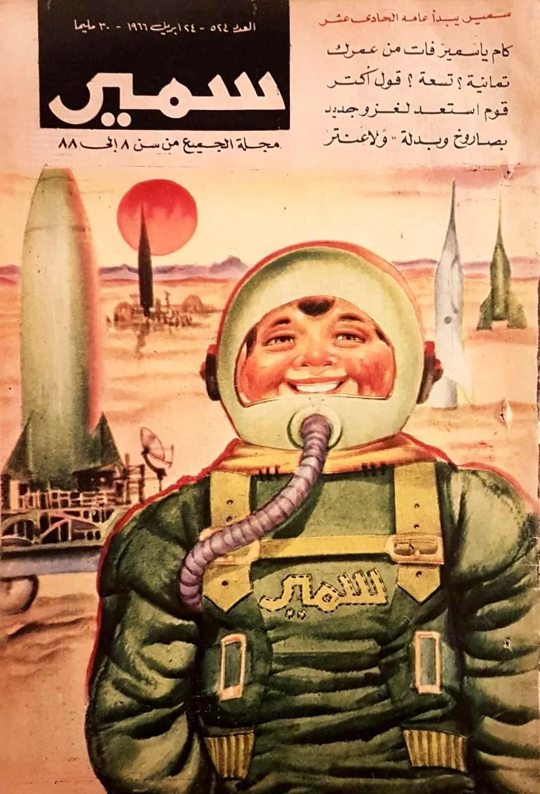 Samir Comics Magazine Egypt Arabic 1966 مجلة سمير كوميكس