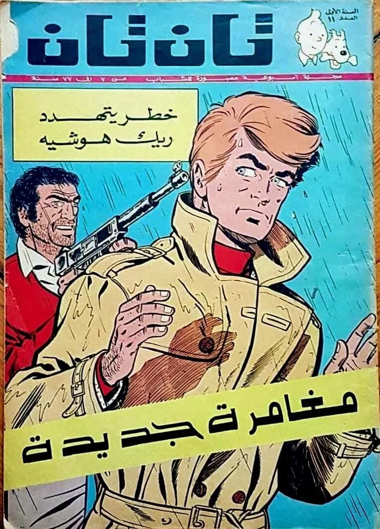 3 TinTin Arabic Original Comics tintin 1970's tantan تان تان كوميكس - image 3