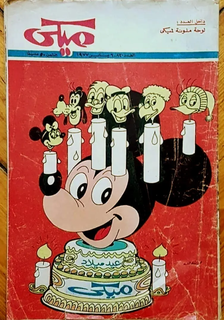 3 Mickey Mouse Comic Magazines Arabic Egypt 1972, 1973, 1977 - مجلة ميكي كوميكس - image 3