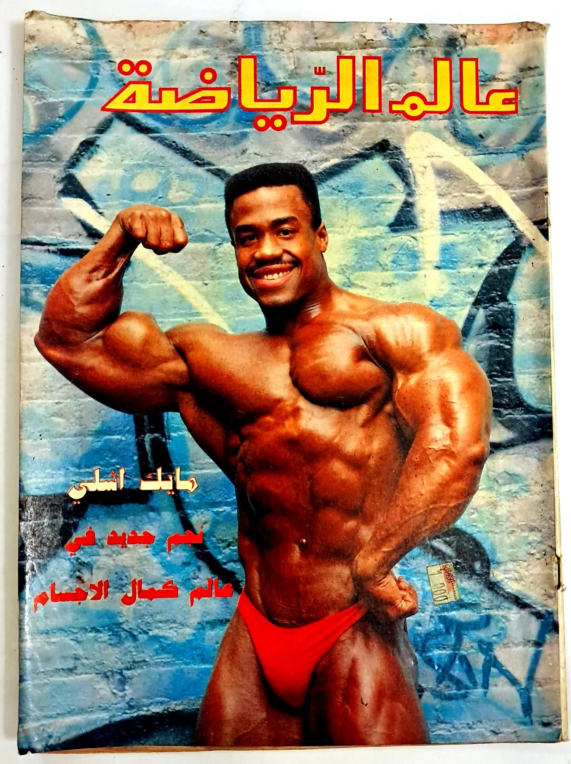 Lot of 4 Aalam El Riayadah Magazines 1980s Arabic Bodybuilding Wrestling Boxing Retro Lebanon Print - image 5