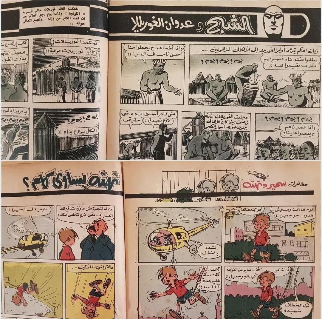 Samir Comics Magazine Egypt Arabic 1966 مجلة سمير كوميكس - image 5