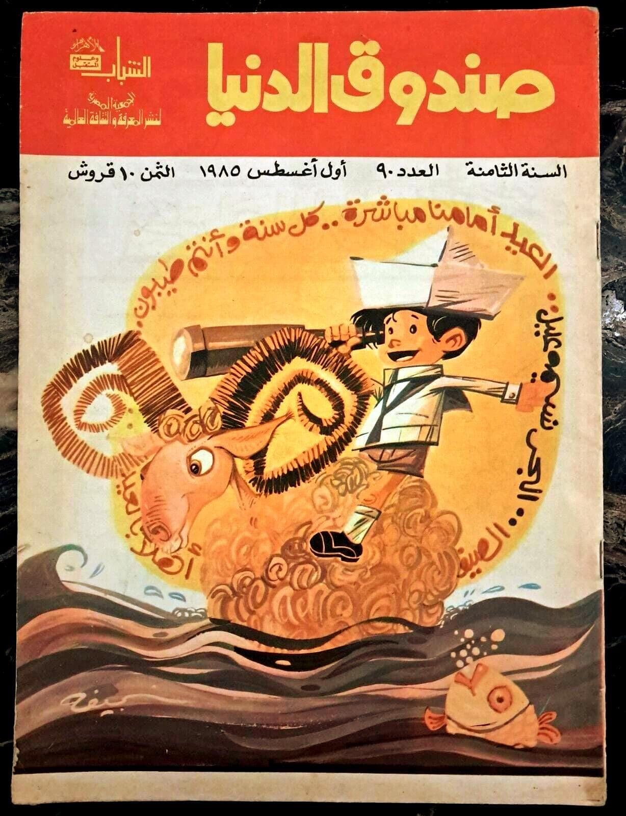 Sandouk El Dunya Comics Mag Arabic - 1985 - 20 Pages each - صندوق الدنيا كوميكس - image 3