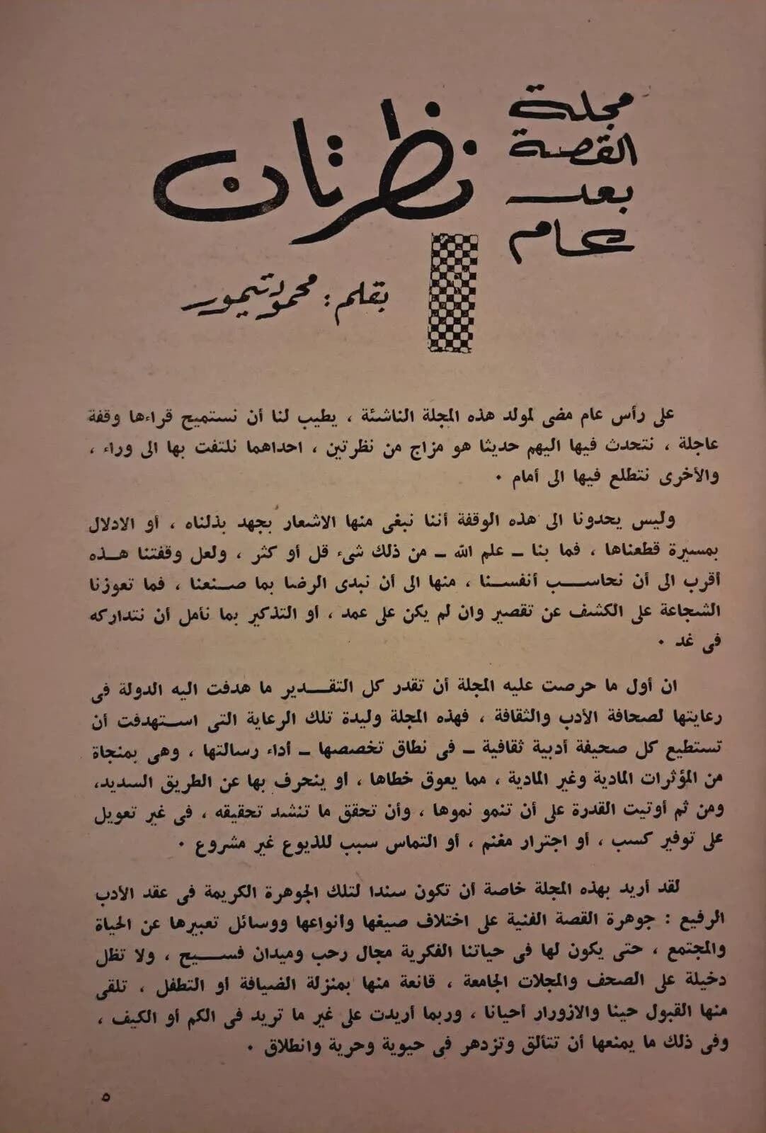 1965 Al-Qessa Magazine No 13 Arabic Short Story Literary Journal Mahmoud Taymour - image 4