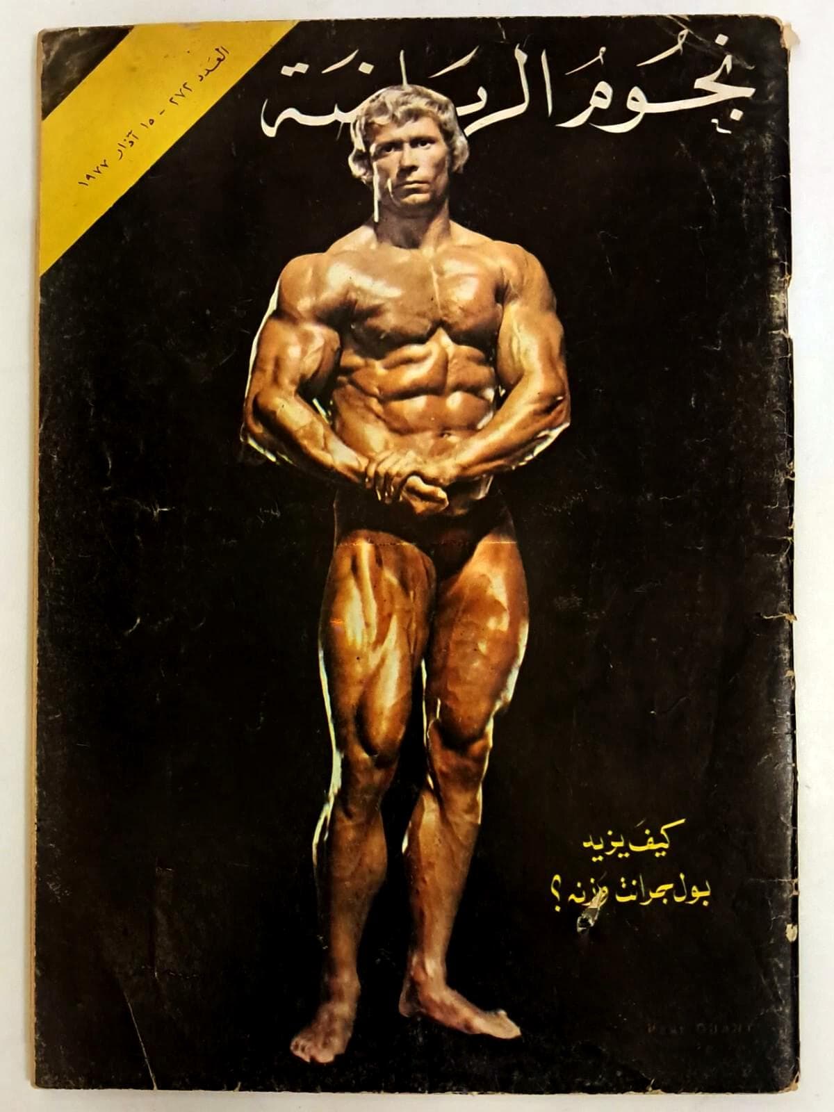 Lot of 4 Nojoum El Riayadah Magazines 1970s Arabic Bodybuilding Muscle Wrestling - image 3