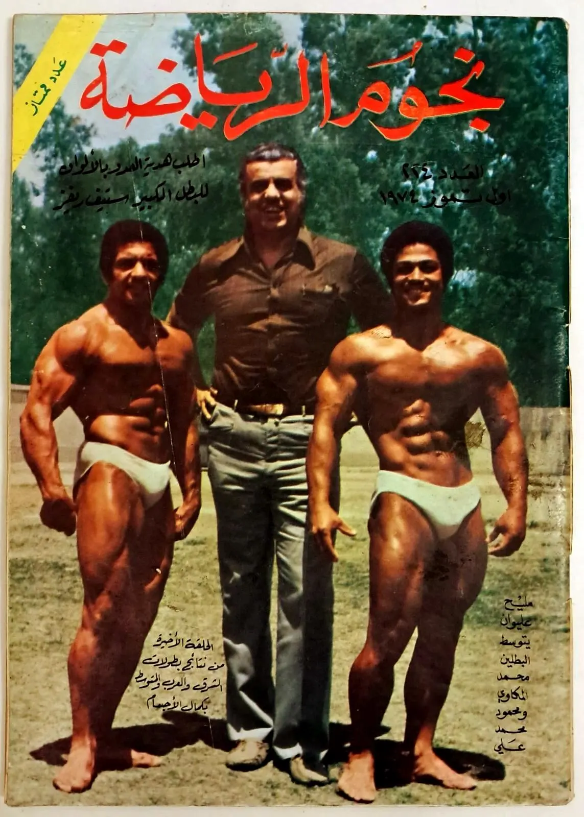Lot of 4 Nojoum El Riayadah Magazines 1970s Arabic Bodybuilding Muscle Wrestling - image 5