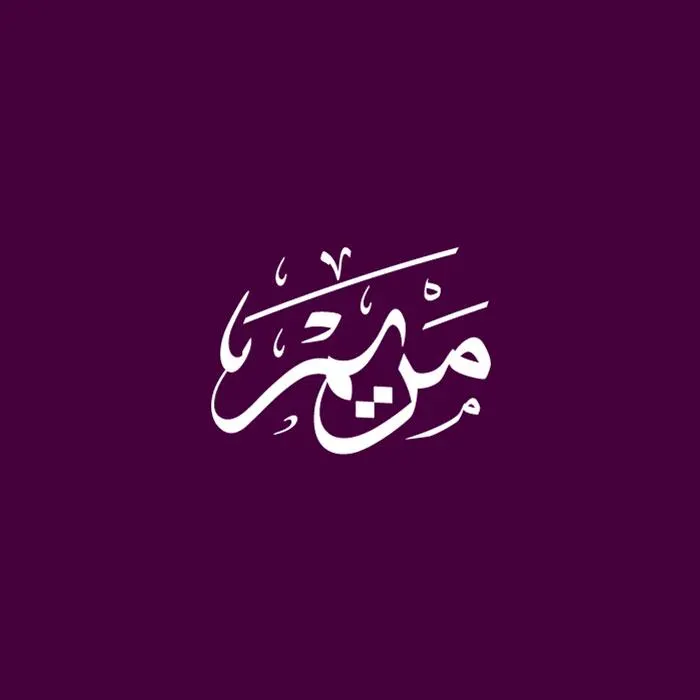 Arabic Name Maryam Calligraphy in Thuluth Script - Digital - image 2