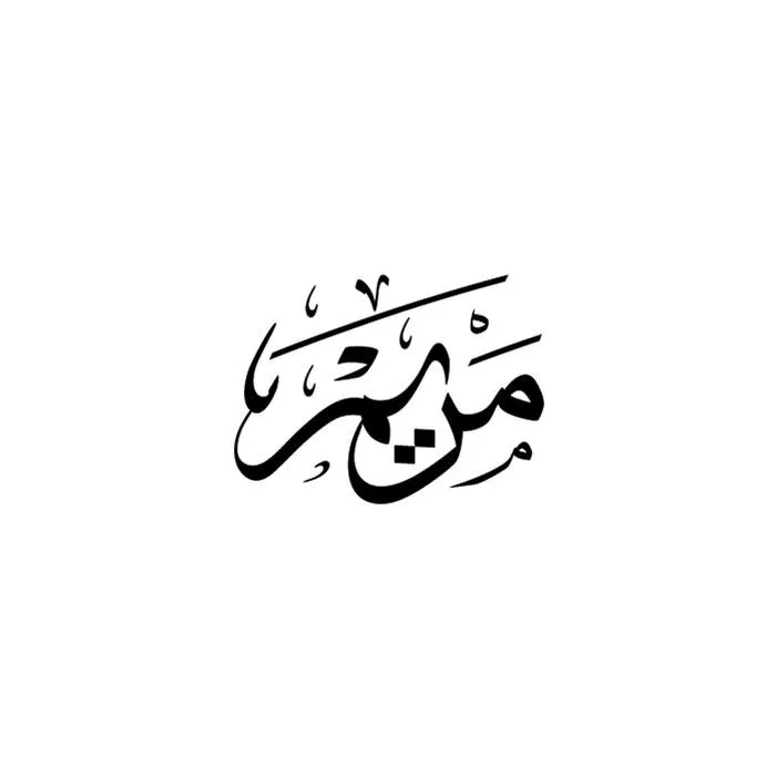 Arabic Name Maryam Calligraphy in Thuluth Script - Digital