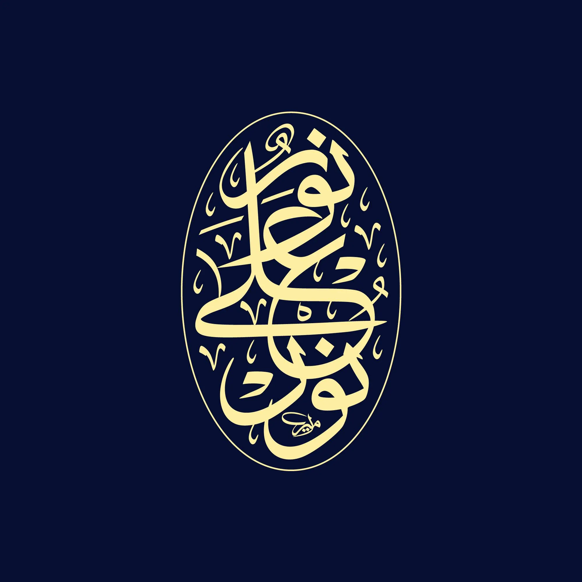 Islamic Digital Art - "Nur Ala Nur" Thuluth Calligraphy, Oval Composition, Vector File, Instant Download, Wall Art Design - image 3