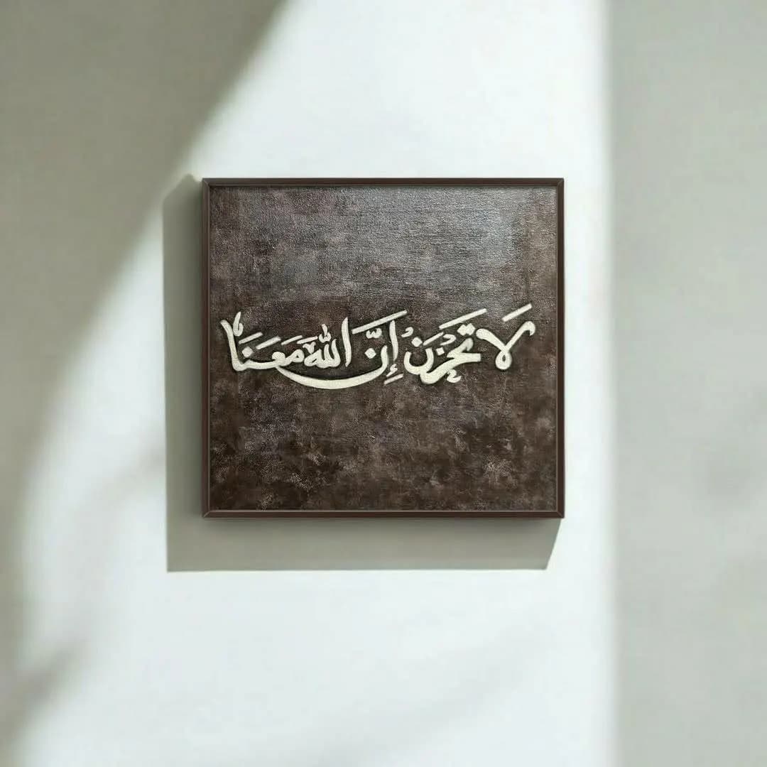 Wall Islamic Art | Surah Tawbah Quran Verse Art | La Tahzan Innallaha Ma'ana Calligraphy For Modern Arabic Decor