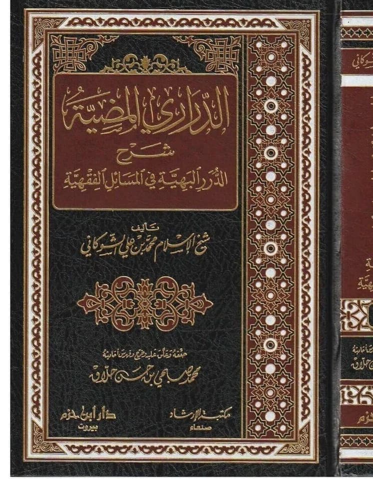 Arabic Islamic Book الدراري المضية شرح الدرر البهية في المسائل الفقهية الشوكاني - image 3