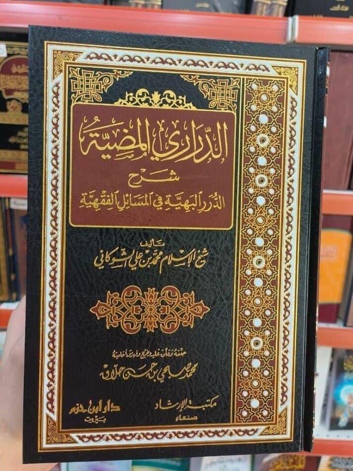 Arabic Islamic Book الدراري المضية شرح الدرر البهية في المسائل الفقهية الشوكاني - image 2