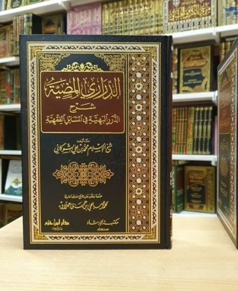 Arabic Islamic Book الدراري المضية شرح الدرر البهية في المسائل الفقهية الشوكاني
