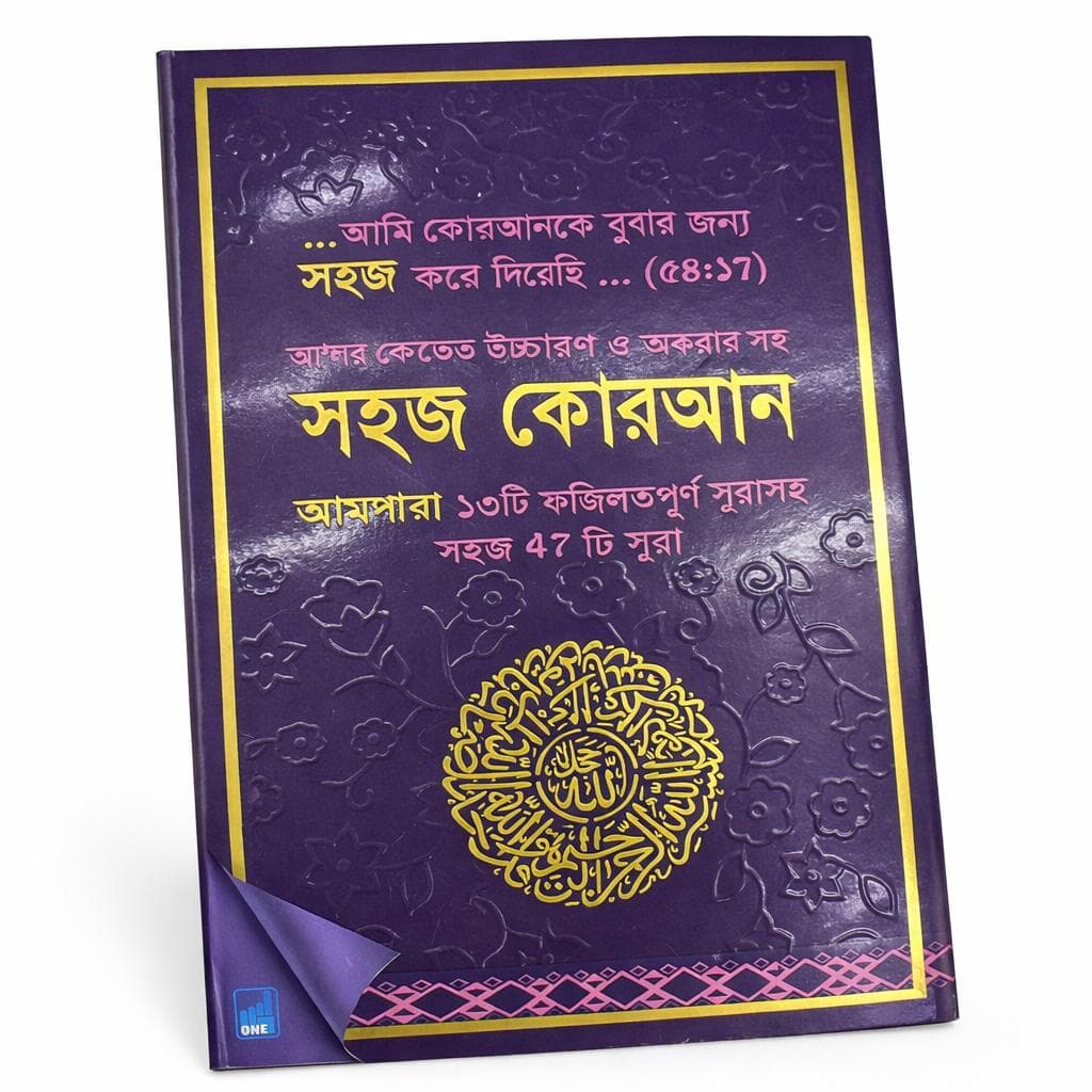 Shahaj Quran – 47 Verses of the Holy Quran with Color-Coded Bangla Translation, Ozifa - image 3