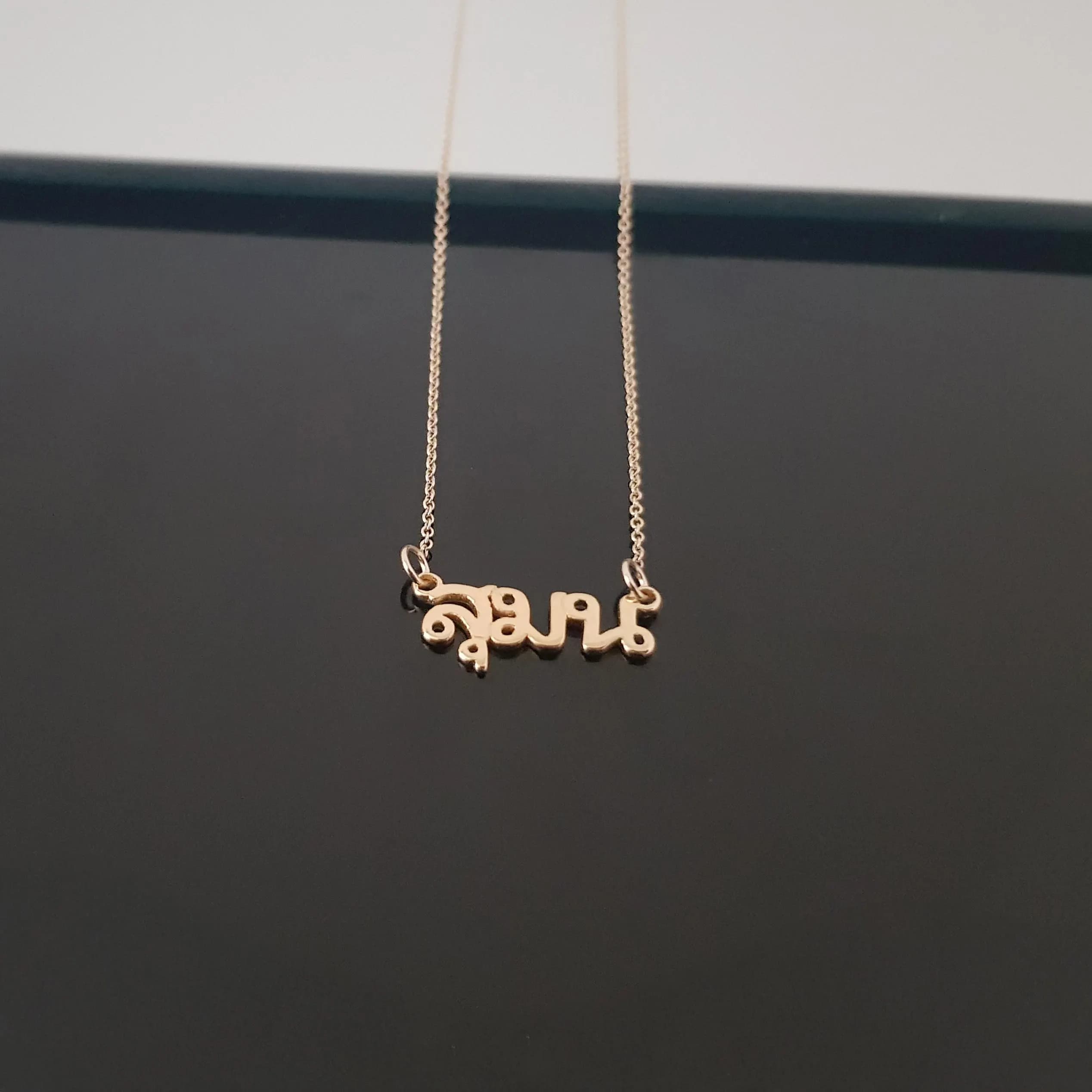 14k Solid Yellow Gold Thai Name Necklace, Gold Thai Name Necklace, 14k Gold Thai Name Necklace, Thai alphabet, Thai & Lao script Necklace - image 3