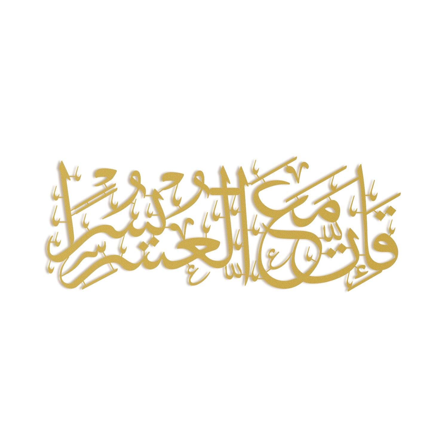 Verily, with every difficulty there is relief. Surah Ash-Sharh Ayat 6 Metal Islamic Wall Art, Arabic Wall Art, Quran Home Decor, Muslim Gift
