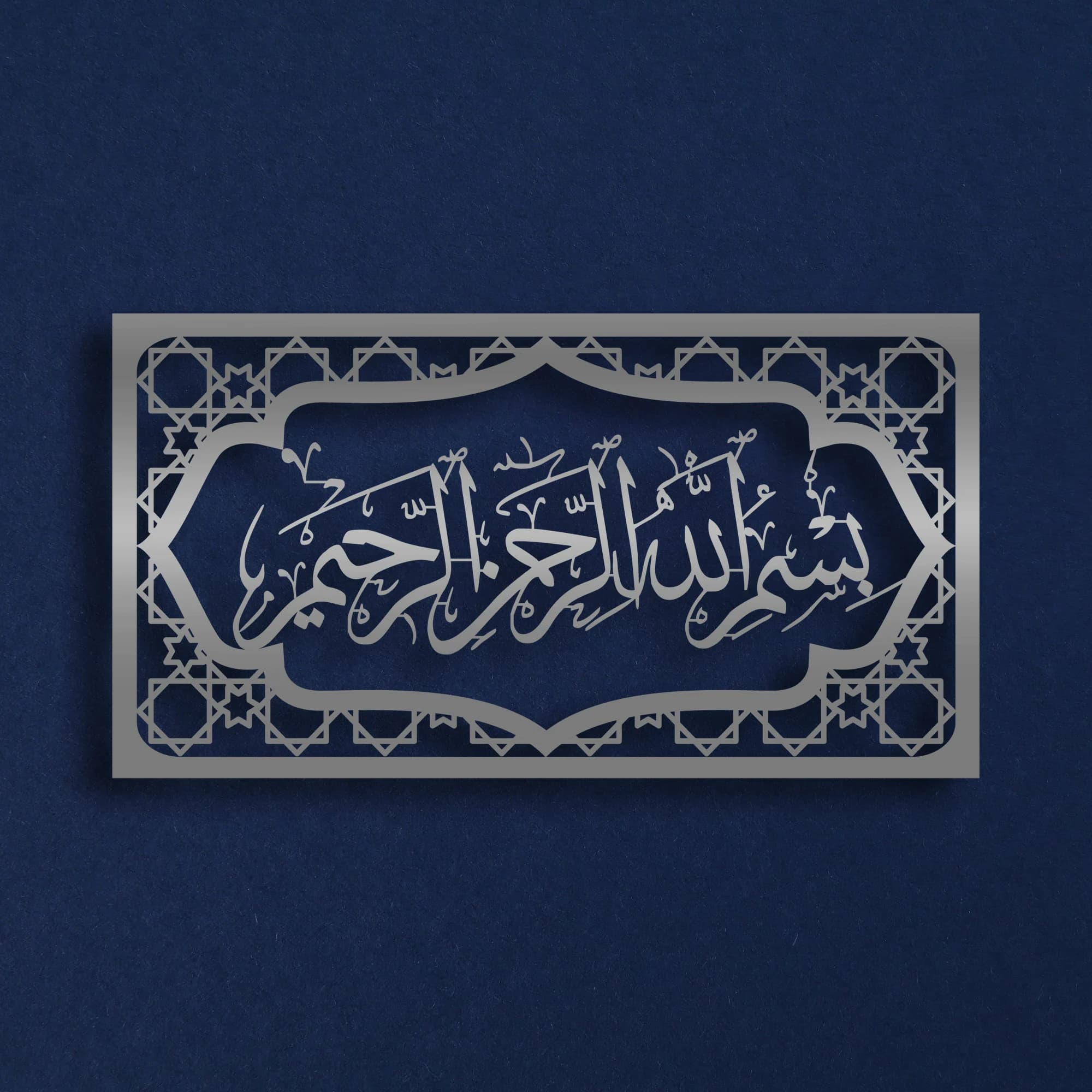 Basmala Islamic Wal Art, Bismillah Metal Wall Decor, Arabic Wall Art, Islamic Wall Decor, Quran Arabic Calligraphy, Eid gifts, Ramadan Gifts