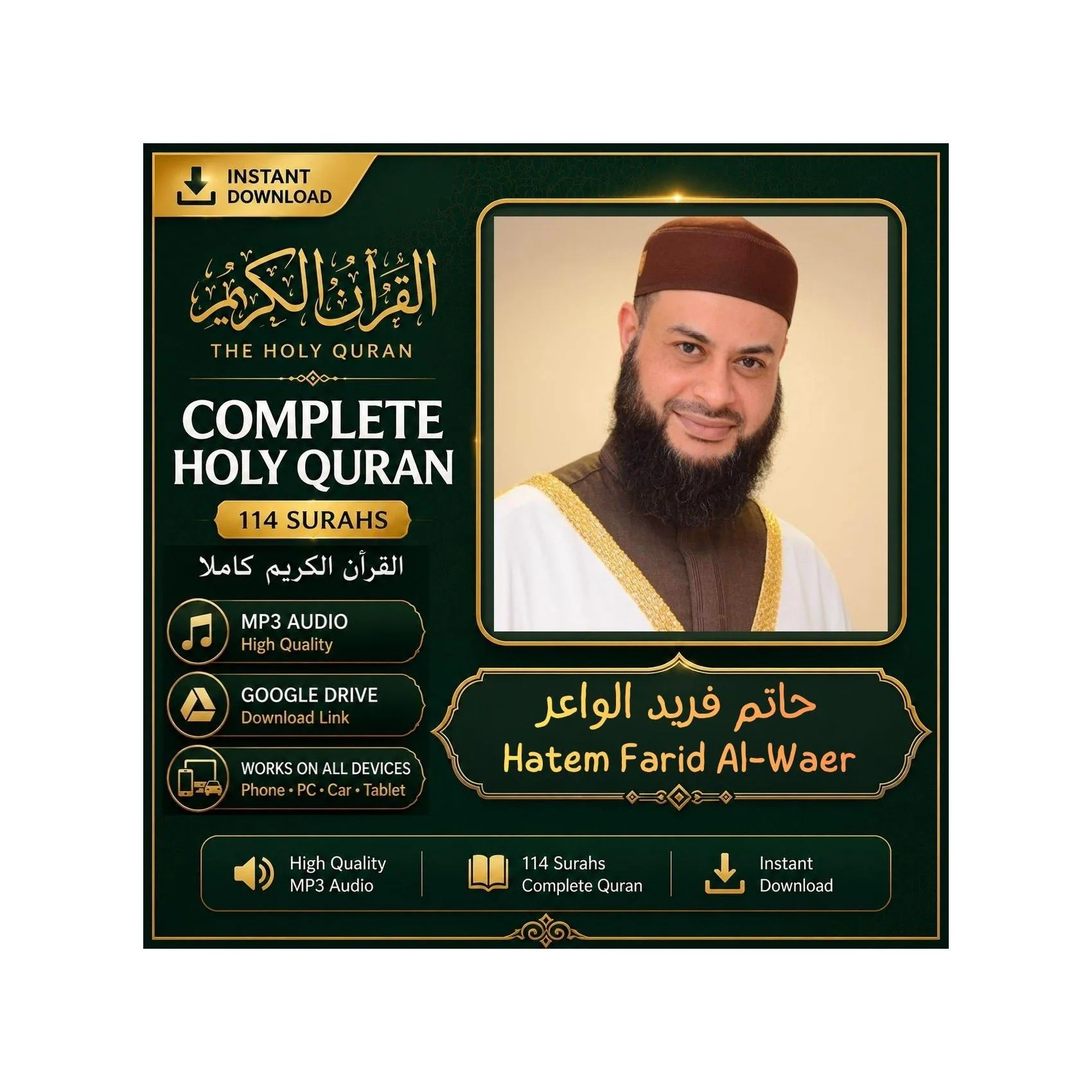 Complete Holy Quran MP3 | Sheikh Farid Al Waer | Full Quran Audio | Instant Digital Download| القرآن الكريم كامل بصوت الشيخ حاتم فريد الواعر