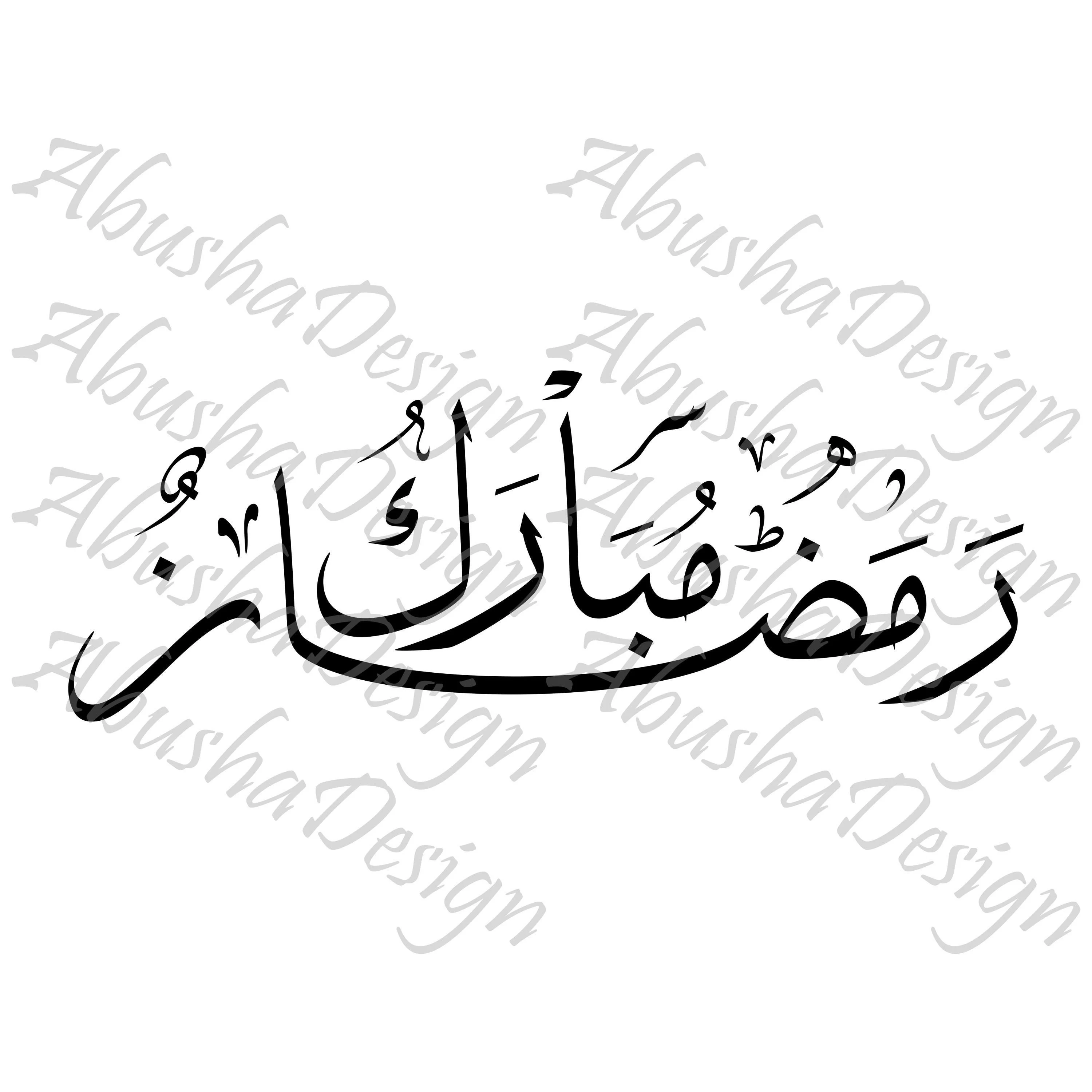 Ramadan Mubarak SVG, Islamic SVG, Digital Download, Arabic Calligraphy, Cricut, Silhouette, SVG, Calligraphy, Ramadan, Ramadan Mubarak