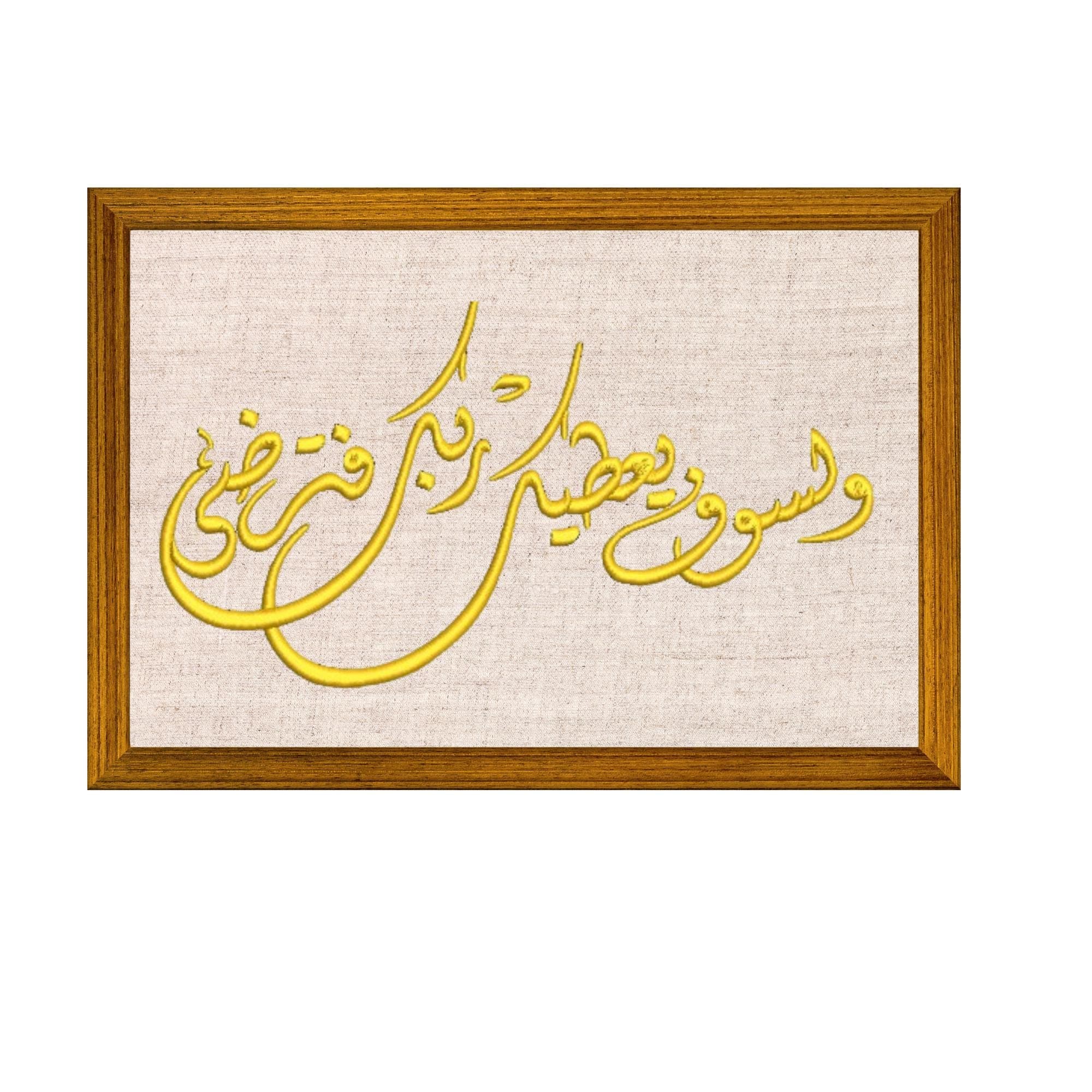 Arabic Calligraphy Embroidery Design, Quran 93:5 "Your Lord will give you until you are satisfied", Islamic Digital Pattern, 4 Sizes. - image 3