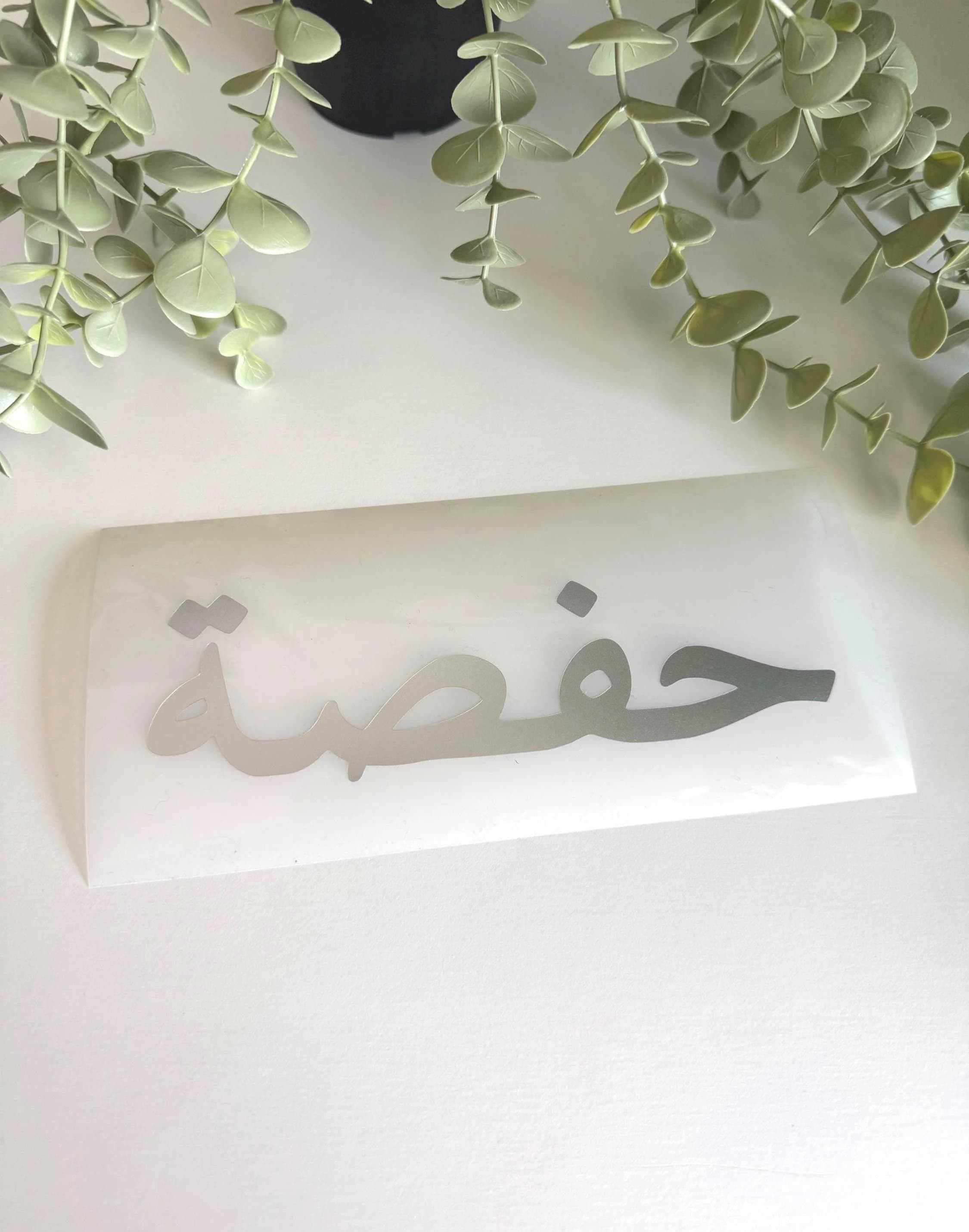 Custom Arabic Name Vinyl Sticker | Personalized Arabic Calligraphy Decal | Minimalist Name Sticker for Laptop, Mug, Water Bottle | 1.5” & 2” - image 2