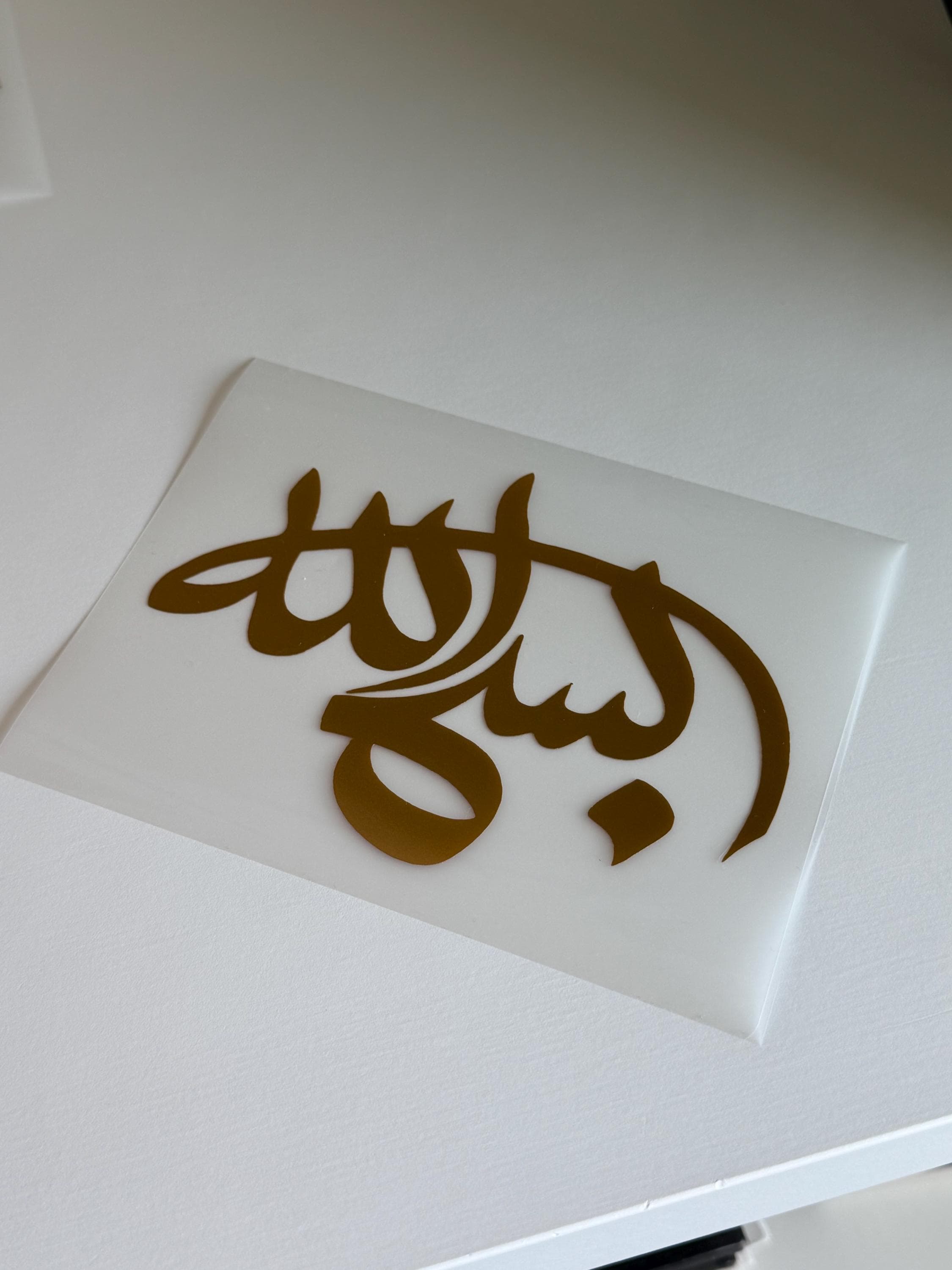 2 Pack Islamic Calligraphy Stickers | Arabic Vinyl Decals | Muslim Aesthetic Stickers | Allah Muhammad Bismillah Islamic Decor - image 2
